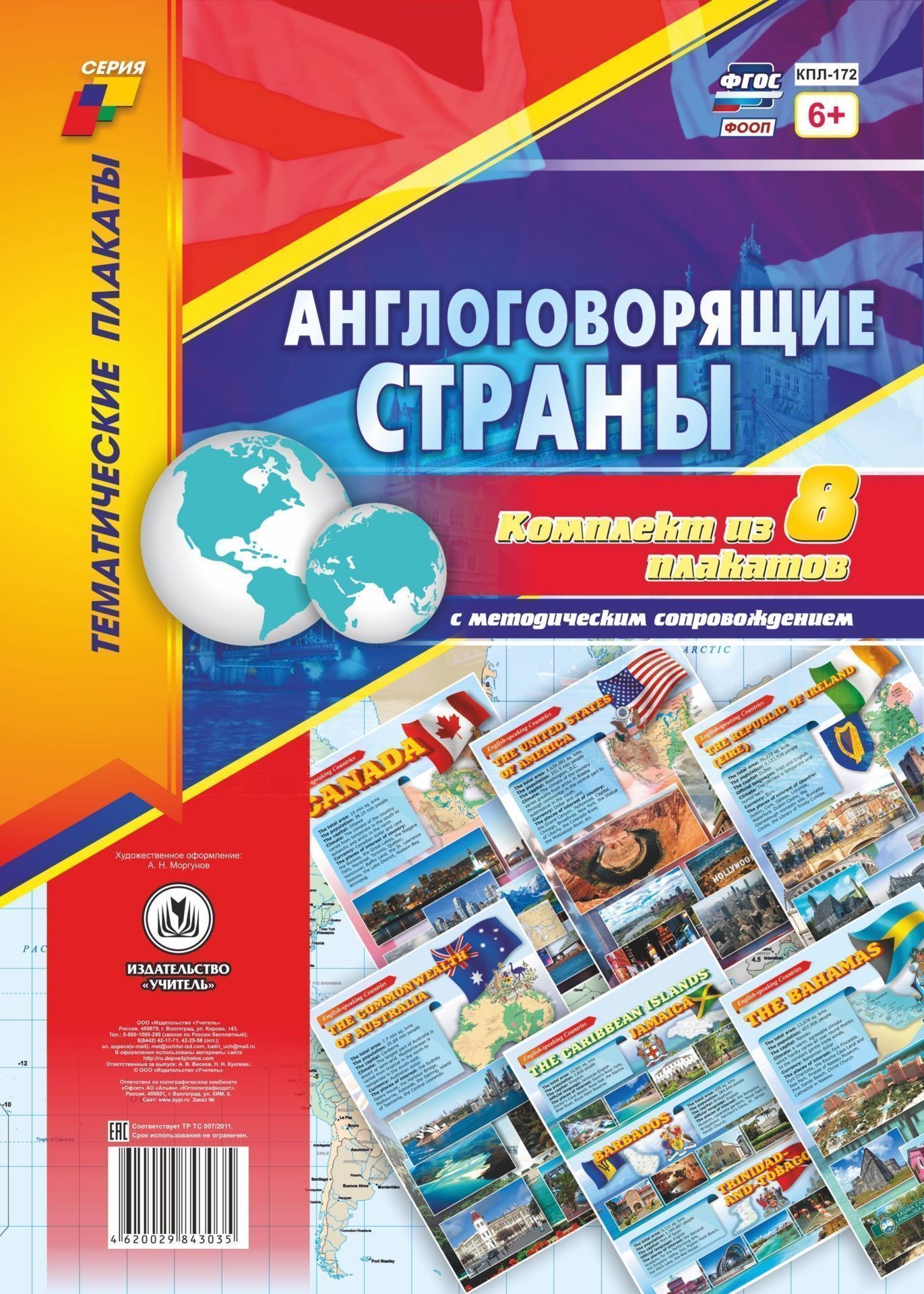 Комплект плакатов "Англоговорящие страны": 8 плакатов с методическим сопровождением
Комплект плакатов "Англоговорящие страны": 8 плакатов с методическим сопровождением
