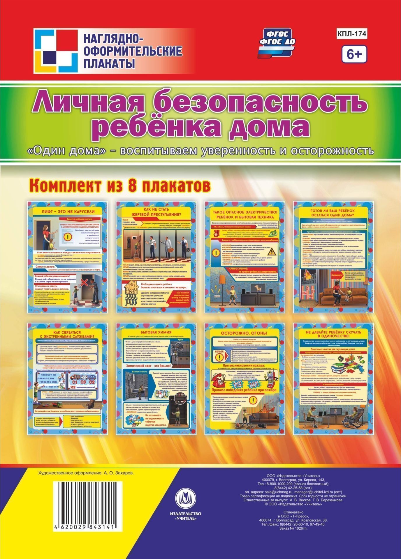 Комплект плакатов Личная безопасность ребёнка дома. Один дома - воспитываем уверенность и осторожность: 8 плакатов Комплект плакатов Личная безопасность ребёнка дома. Один дома - воспитываем уверенность и осторожность: 8 плакатовОформительские плакаты<br>Реализация требования ФГОС к структуре и содержанию образовательных программ предполагают воспитание у детей дошкольного и школьного возраста культуры безопасного поведения в быту, социуме природе.Вопрос, когда же ребенка можно оставить дома одного, рано ...<br><br>Год: 2017<br>Серия: Наглядно-оформительские плакаты<br>Высота: 297<br>Ширина: 210<br>Переплёт: набор