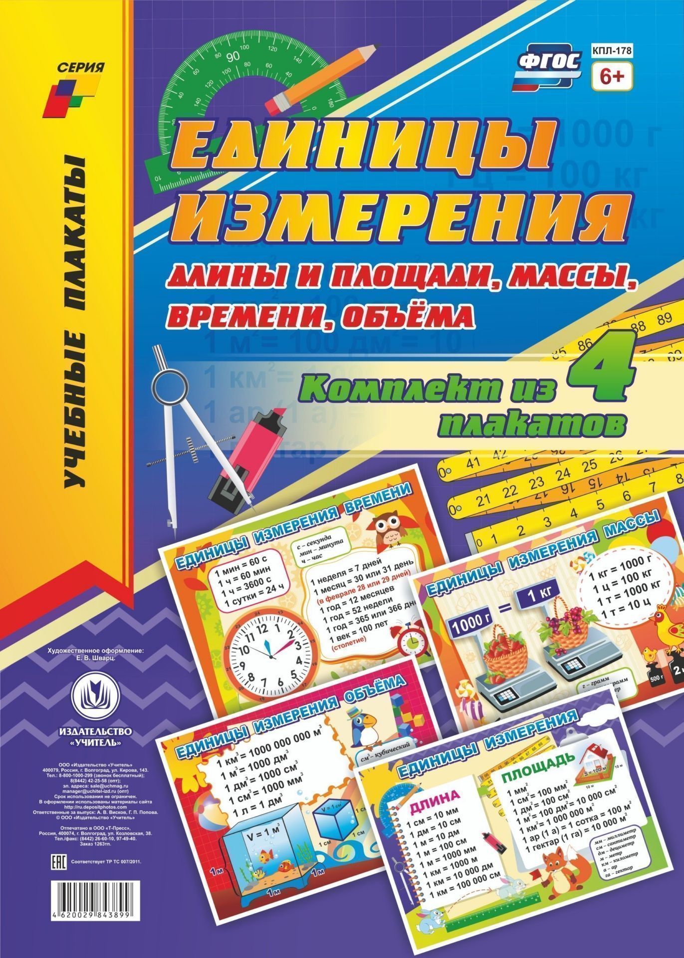 Комплект плакатов "Единицы измерения длины и площади, массы, времени, объёма" 4 плаката
Комплект плакатов "Единицы измерения длины и площади, массы, времени, объёма" 4 плаката