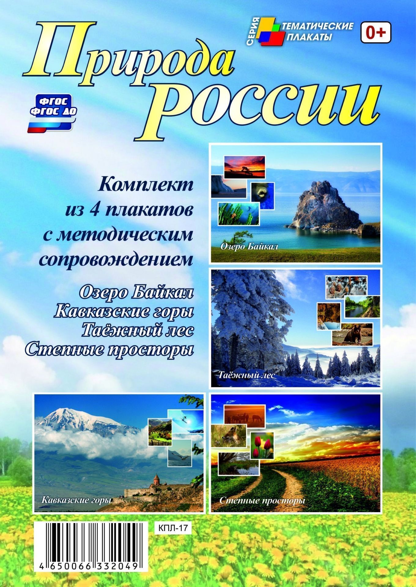 Комплект плакатов Природа России (4 плаката: Озеро Байкал, Кавказские горы, Таёжный лес, Степные просторы с методическим сопровождением): (Формат А3, бумага мелованная глянцевая, пл. 270 гр.) Комплект плакатов Природа России (4 плаката: Озеро Байкал, Кавказские горы, Таёжный лес, Степные просторы с методическим сопровождением): (Формат А3, бумага мелованная глянцевая, пл. 270 гр.)Плакаты, постеры, карты<br>.<br><br>Год: 2017<br>Серия: Тематические плакаты<br>Высота: 297<br>Ширина: 420<br>Толщина: 3