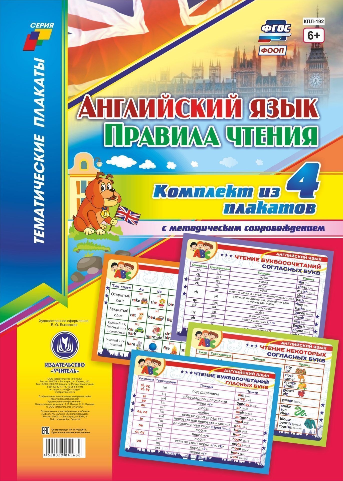 Комплект плакатов "Английский язык. Правила чтения": 4 плаката с методическим сопровождением
Комплект плакатов "Английский язык. Правила чтения": 4 плаката с методическим сопровождением