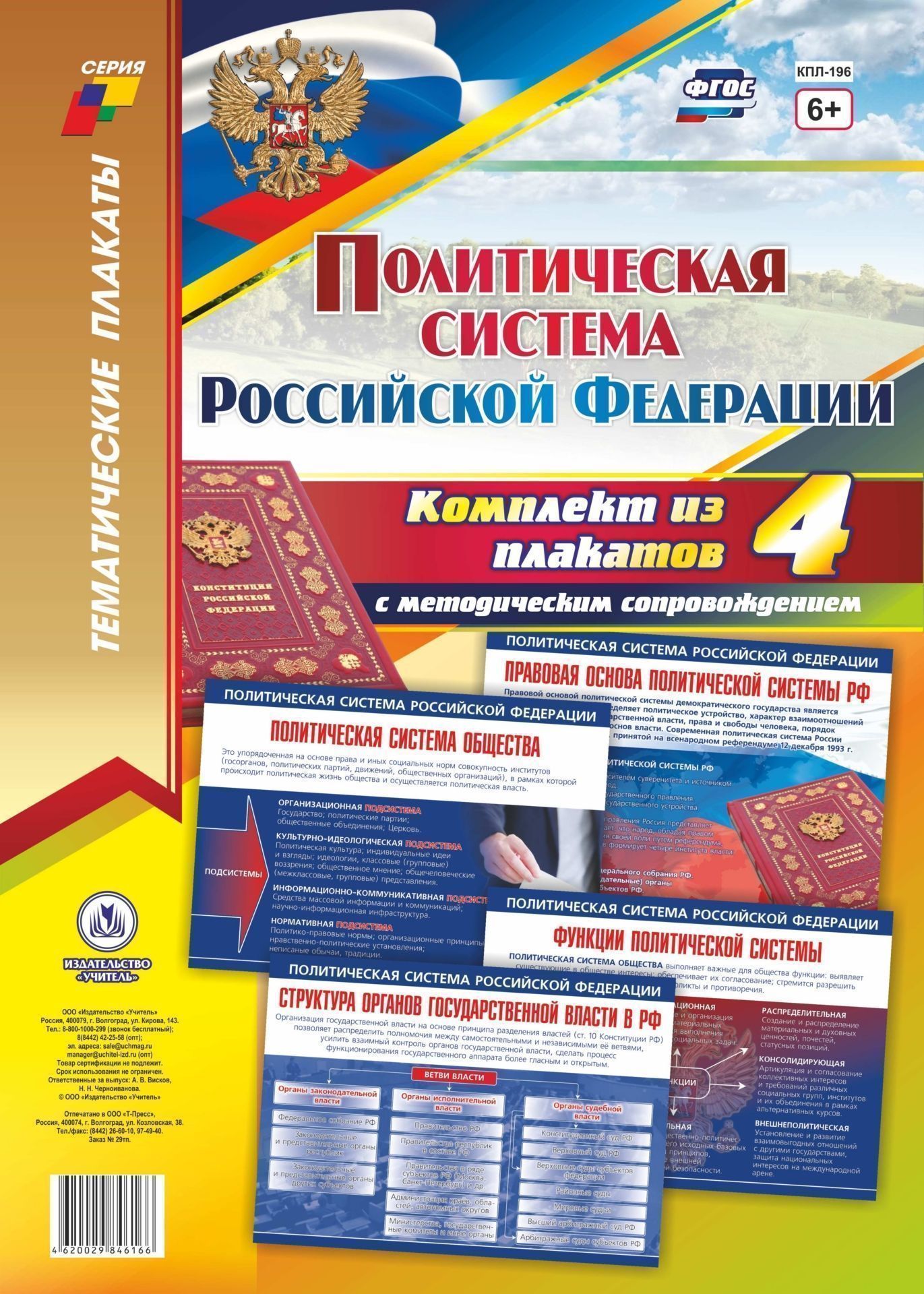 Комплект плакатов "Политическая система Российской Федерации": 4 плаката с методическим сопровождением
Комплект плакатов "Политическая система Российской Федерации": 4 плаката с методическим сопровождением