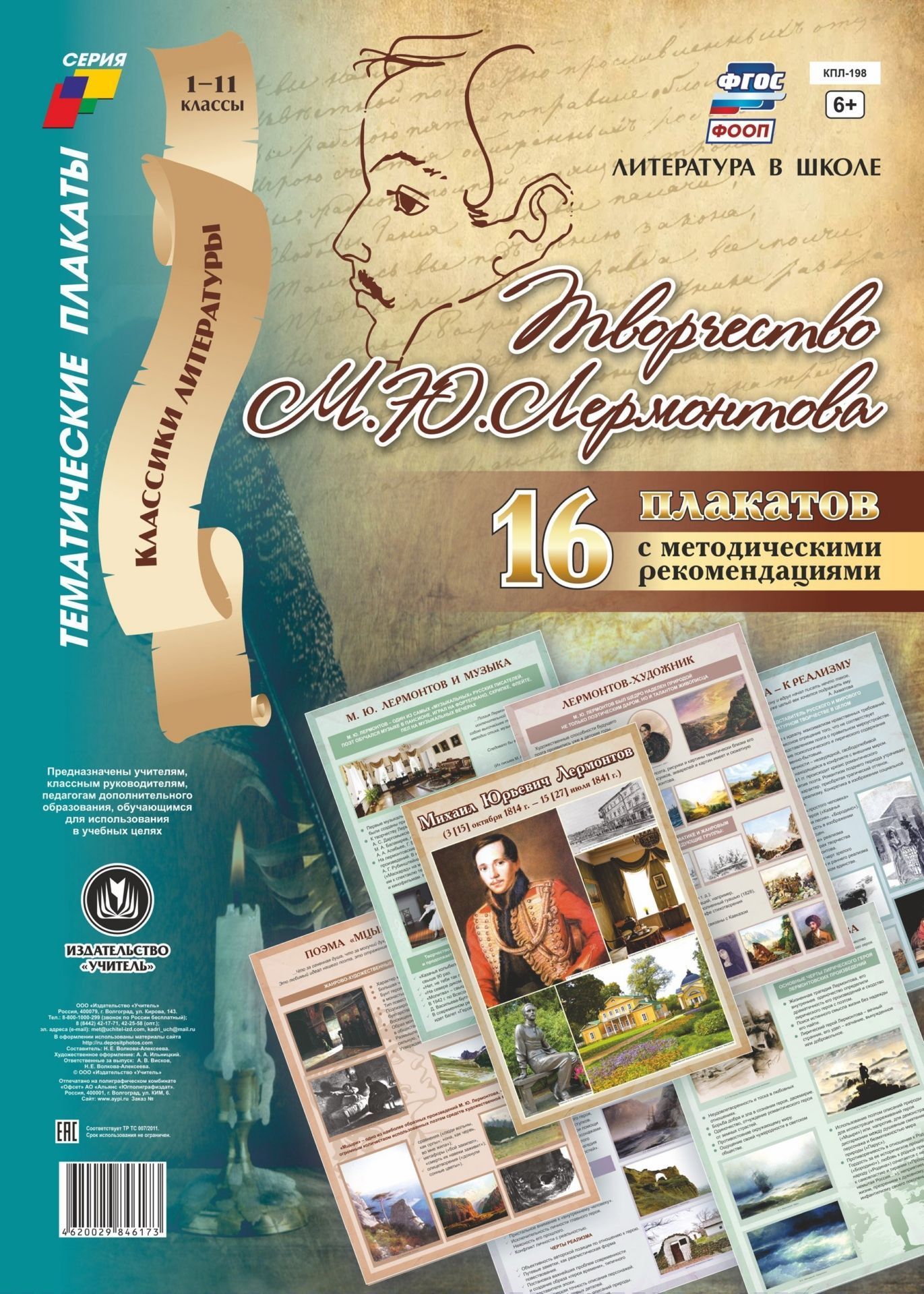Комплект плакатов "Творчество М. Ю. Лермонтова": 16 плакатов с методическим сопровождением
Комплект плакатов "Творчество М. Ю. Лермонтова": 16 плакатов с методическим сопровождением
