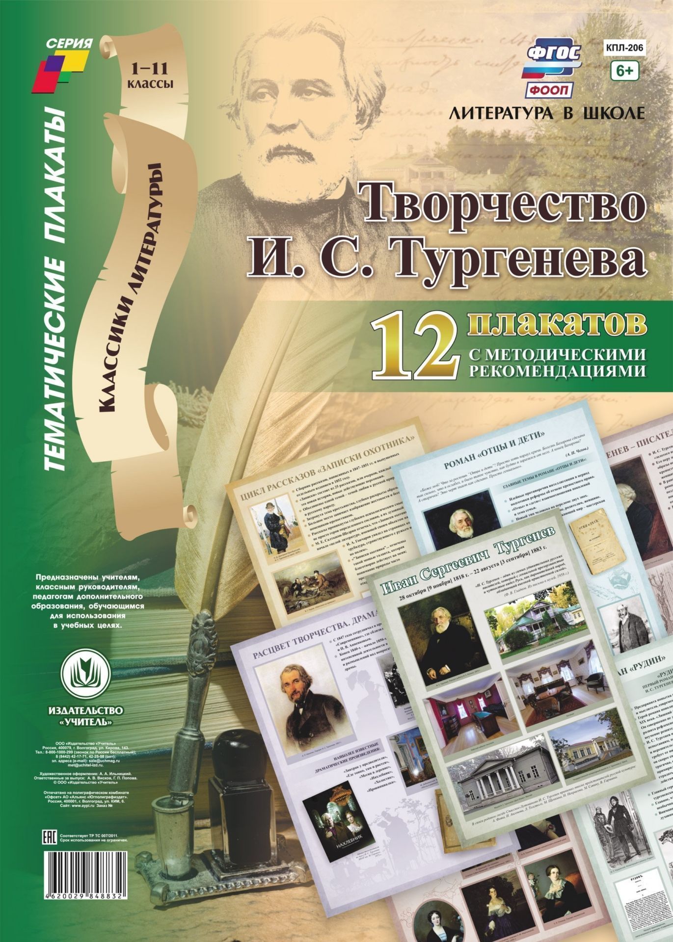 Комплект плакатов "Творчество И.С. Тургенева": 12 плакатов с методическими рекомендациями
Комплект плакатов "Творчество И.С. Тургенева": 12 плакатов с методическими рекомендациями