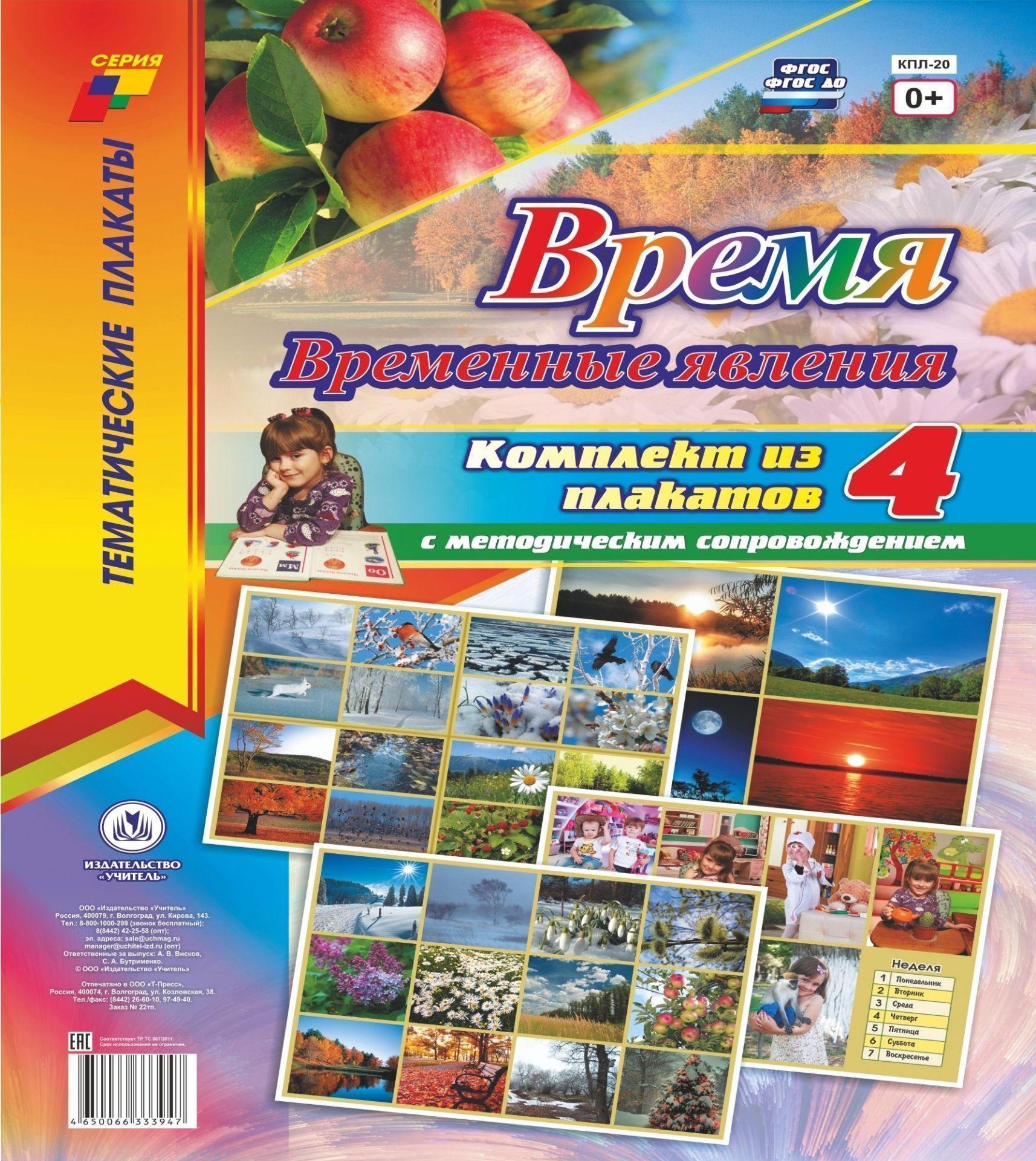 Комплект плакатов "Время. Временные явления": 4 плаката "Части суток", "Дни недели", "Месяцы, год", "Времена года" с методическим сопровождением
Комплект плакатов "Время. Временные явления": 4 плаката "Части суток", "Дни недели", "Месяцы, год", "Времена года" с методическим сопровождением