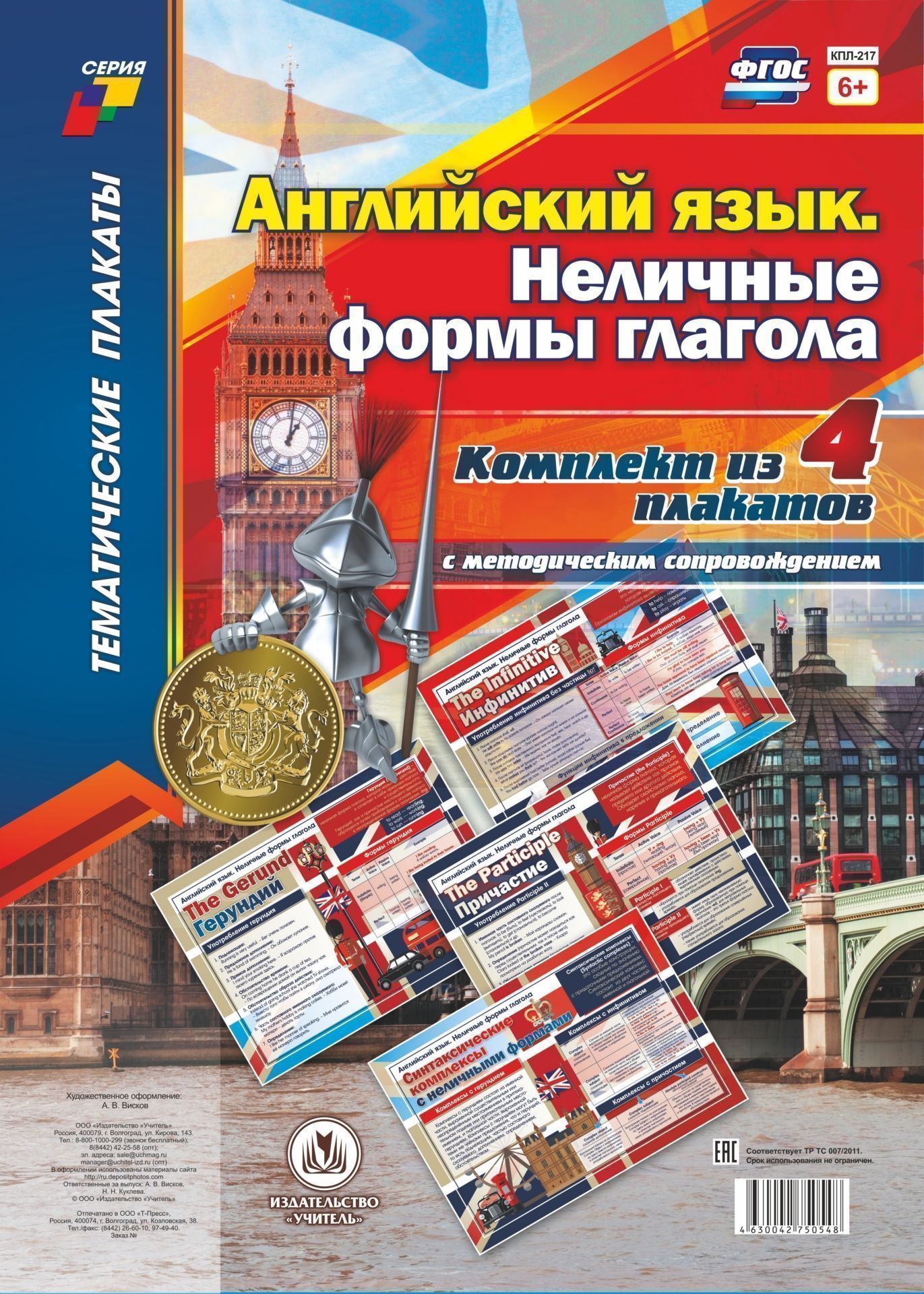 Комплект плакатов "Английский язык. Неличные формы глагола": 4 плаката (Формат А3) с методическим сопровождением
Комплект плакатов "Английский язык. Неличные формы глагола": 4 плаката (Формат А3) с методическим сопровождением