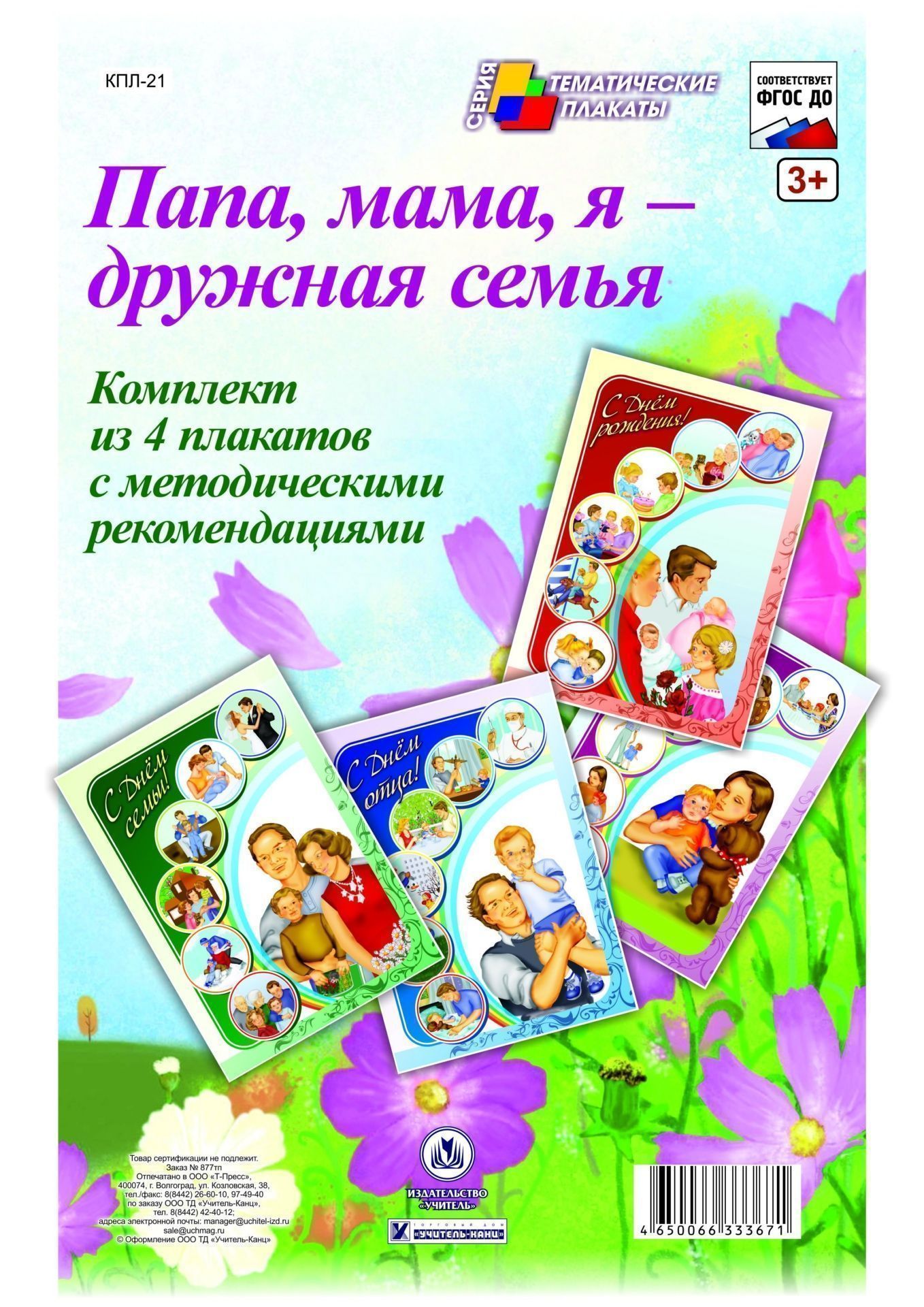 Комплект плакатов "Папа, мама, я - дружная семья" (4 плаката "С Днём матери!", "С Днём отца!", "С Днём семьи!", "С Днём рождения ребёнка!" с методическими рекомендациями)
Комплект плакатов "Папа, мама, я - дружная семья" (4 плаката "С Днём матери!", "С Днём отца!", "С Днём семьи!", "С Днём рождения ребёнка!" с методическими рекомендациями)