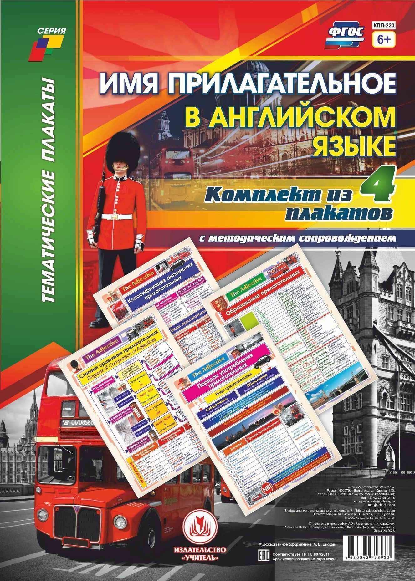 Комплект плакатов "Имя прилагательное в английском языке": 4 плаката (Формат А3) с методическим сопровождением
Комплект плакатов "Имя прилагательное в английском языке": 4 плаката (Формат А3) с методическим сопровождением