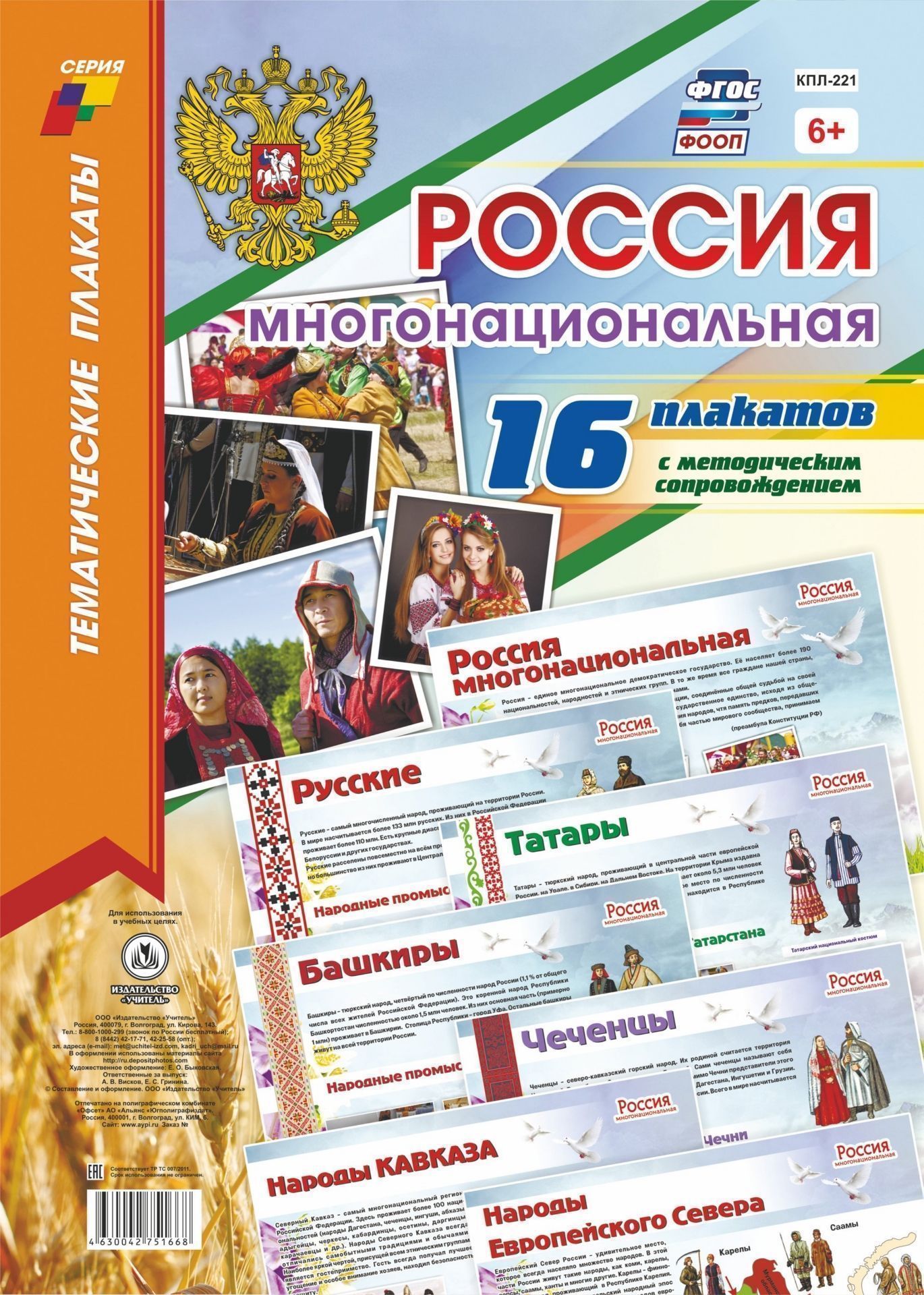 Комплект плакатов "Россия многонациональная": 16 плакатов (Формат А3) с методическим сопровождением
Комплект плакатов "Россия многонациональная": 16 плакатов (Формат А3) с методическим сопровождением