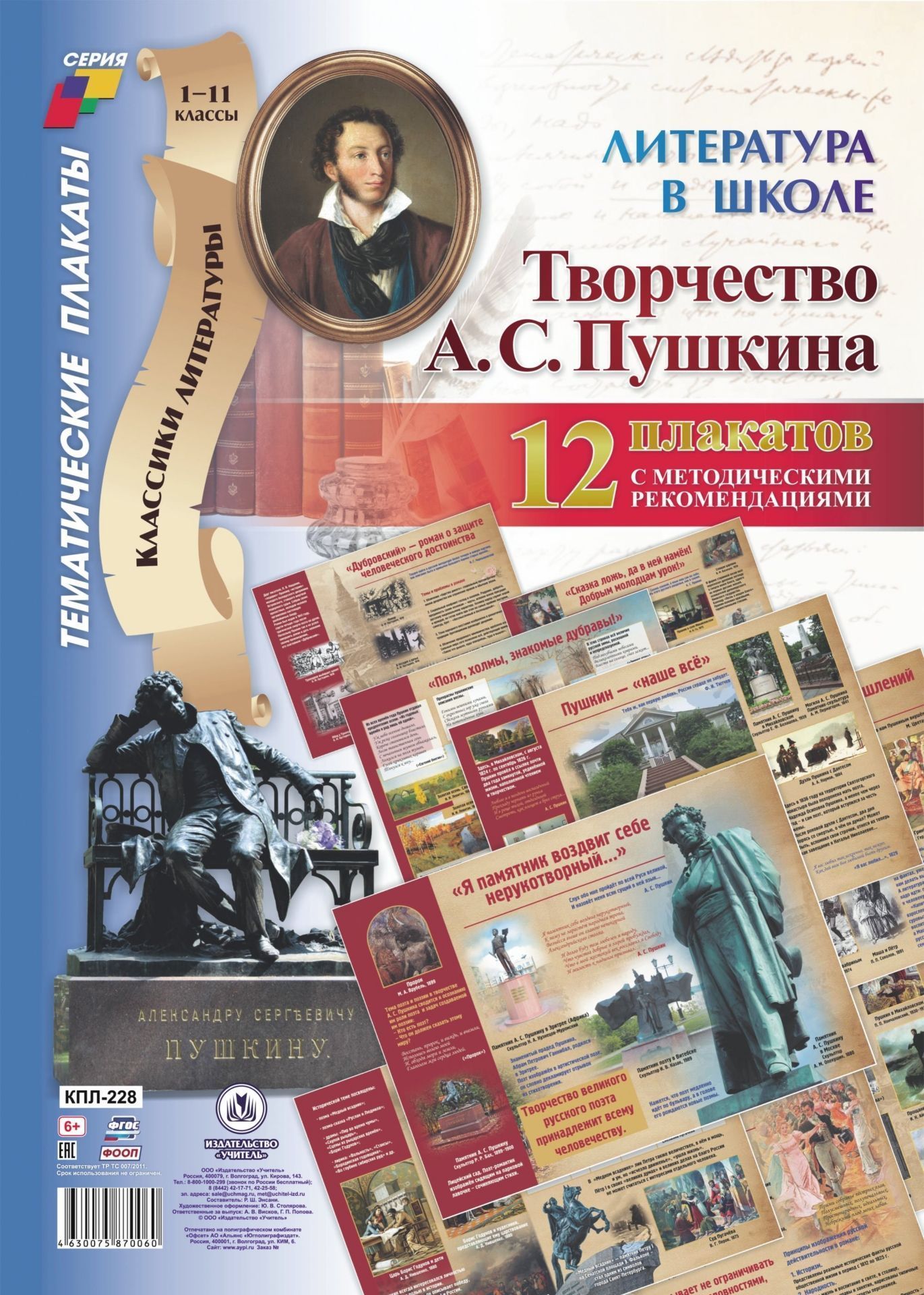 Комплект плакатов "Литература в школе. Творчество А. С. Пушкина": 12 плакатов (Формат А3) с методическим сопровождением
Комплект плакатов "Литература в школе. Творчество А. С. Пушкина": 12 плакатов (Формат А3) с методическим сопровождением