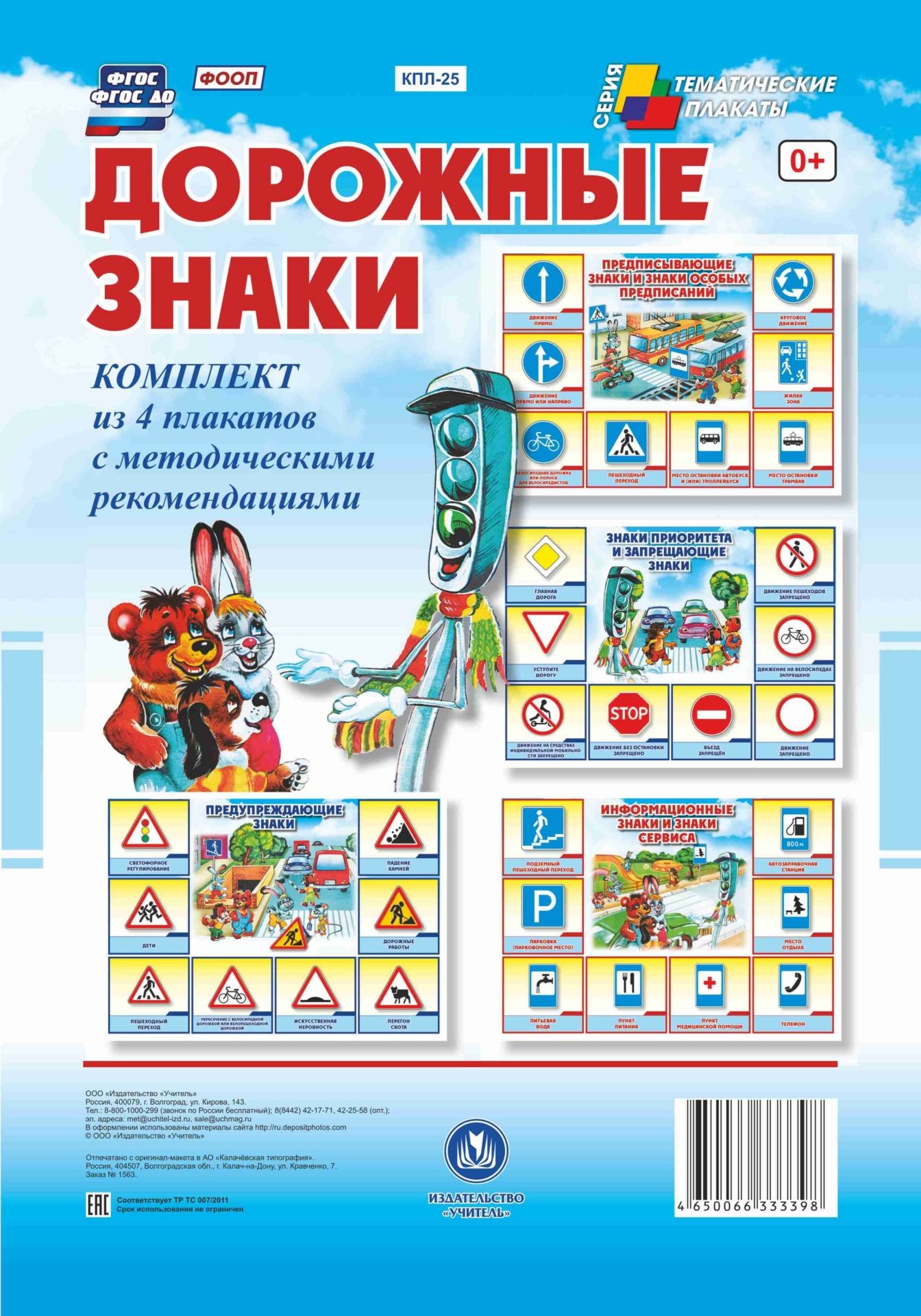 Комплект плакатов "Дорожные знаки" (4 плаката "Предупреждающие знаки", "Знаки приоритета и запрещающие знаки", "Предписывающие знаки и знаки особых предписаний", "Информационные знаки и знаки сервиса" с методическим сопровождением)
Комплект плакатов "Дорожные знаки" (4 плаката "Предупреждающие знаки", "Знаки приоритета и запрещающие знаки", "Предписывающие знаки и знаки особых предписаний", "Информационные знаки и знаки сервиса" с методическим сопровождением)