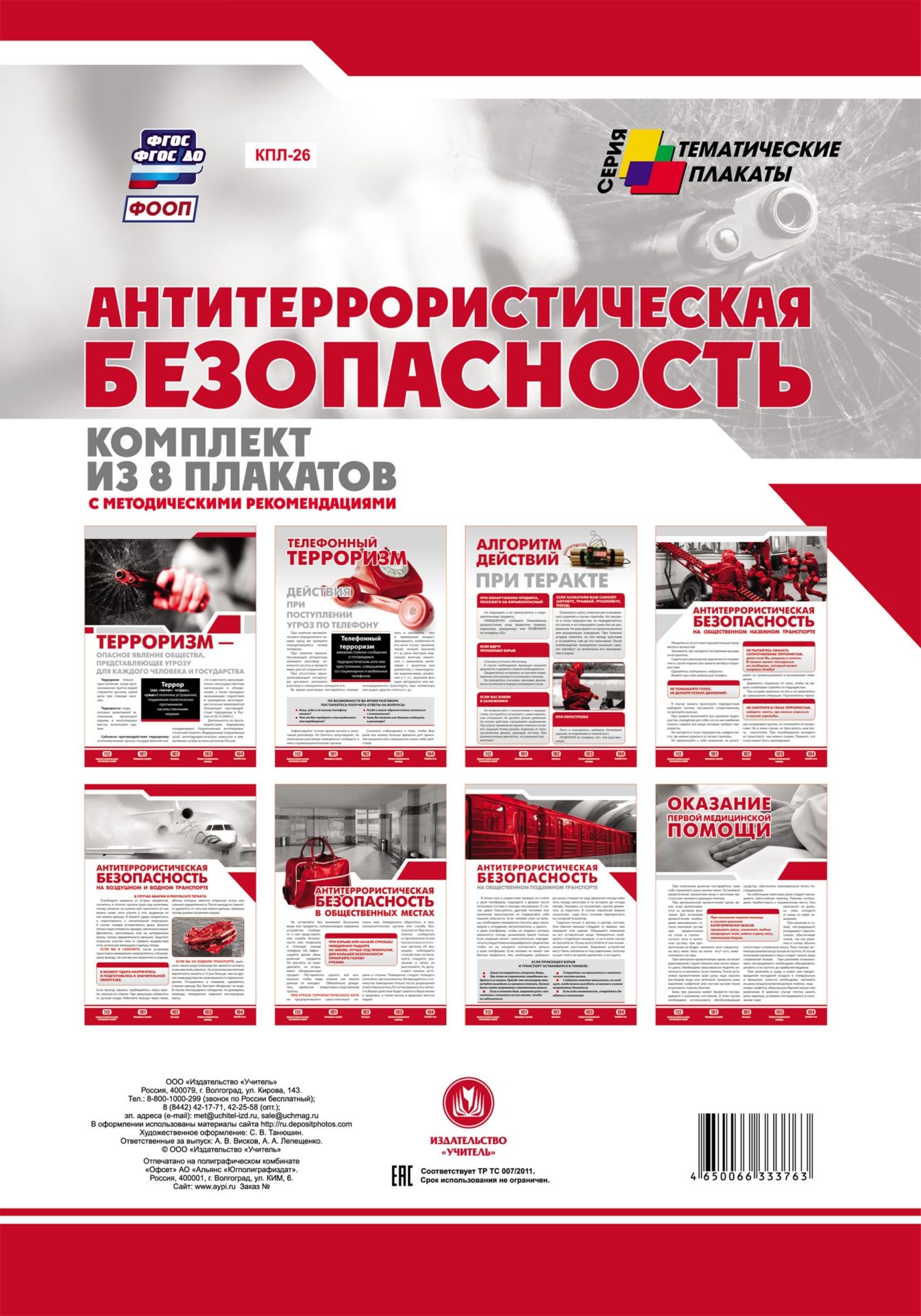 Комплект плакатов "Антитеррористическая безопасность": 8 плакатов с методическими рекомендациями
Комплект плакатов "Антитеррористическая безопасность": 8 плакатов с методическими рекомендациями