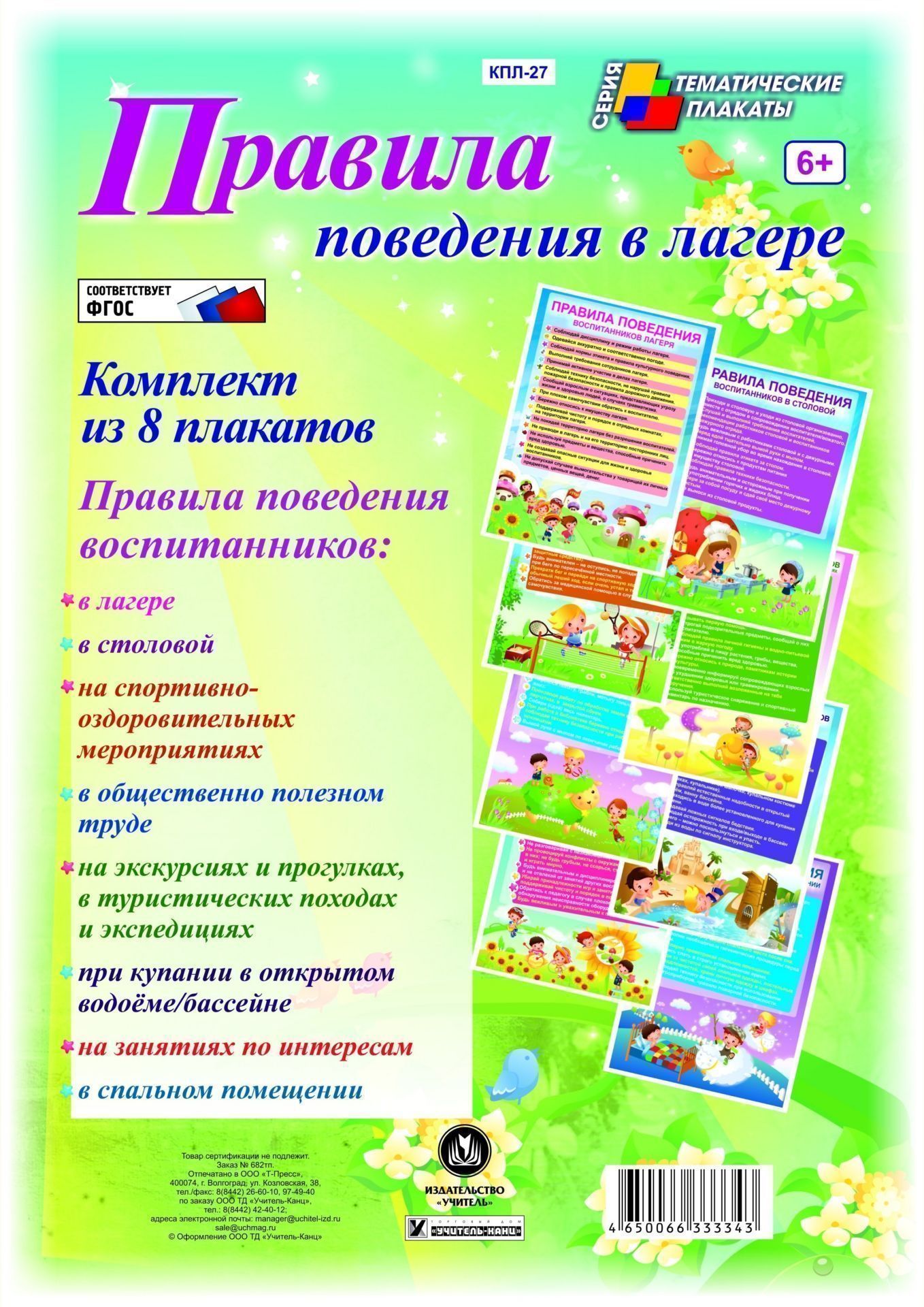 Комплект плакатов Правила поведения в лагере (8 плакатов): (Формат А4, бумага - картон мелованный пл. 230 гр.) Комплект плакатов Правила поведения в лагере (8 плакатов): (Формат А4, бумага - картон мелованный пл. 230 гр.)Плакаты, постеры, карты<br>.<br><br>Год: 2017<br>Серия: Тематические плакаты<br>Высота: 297<br>Ширина: 210