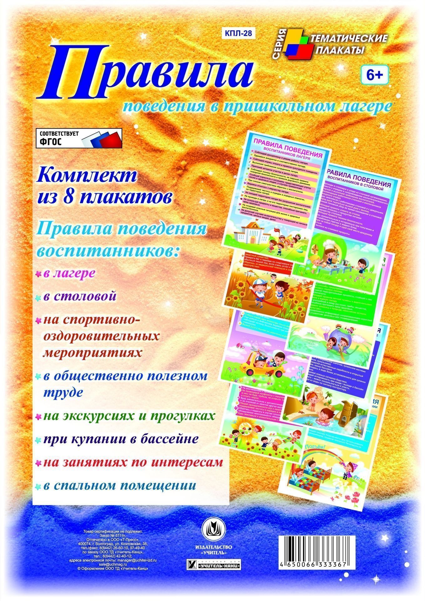 Комплект плакатов Правила поведения в пришкольном лагере (8 плакатов): (Формат А4, бумага - картон мелованный пл. 230 гр.) Комплект плакатов Правила поведения в пришкольном лагере (8 плакатов): (Формат А4, бумага - картон мелованный пл. 230 гр.)Плакаты, постеры, карты<br>.<br><br>Год: 2017<br>Серия: Тематические плакаты<br>Высота: 297<br>Ширина: 210
