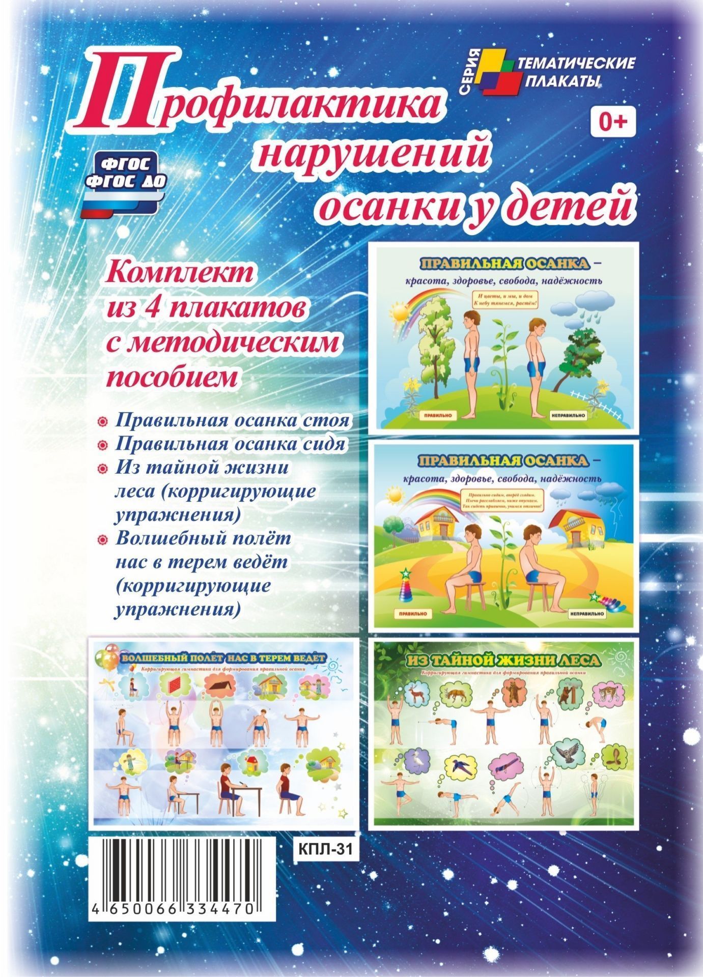 Комплект плакатов "Профилактика нарушений осанки у детей" (4 плаката с методическим пособием)
Комплект плакатов "Профилактика нарушений осанки у детей" (4 плаката с методическим пособием)