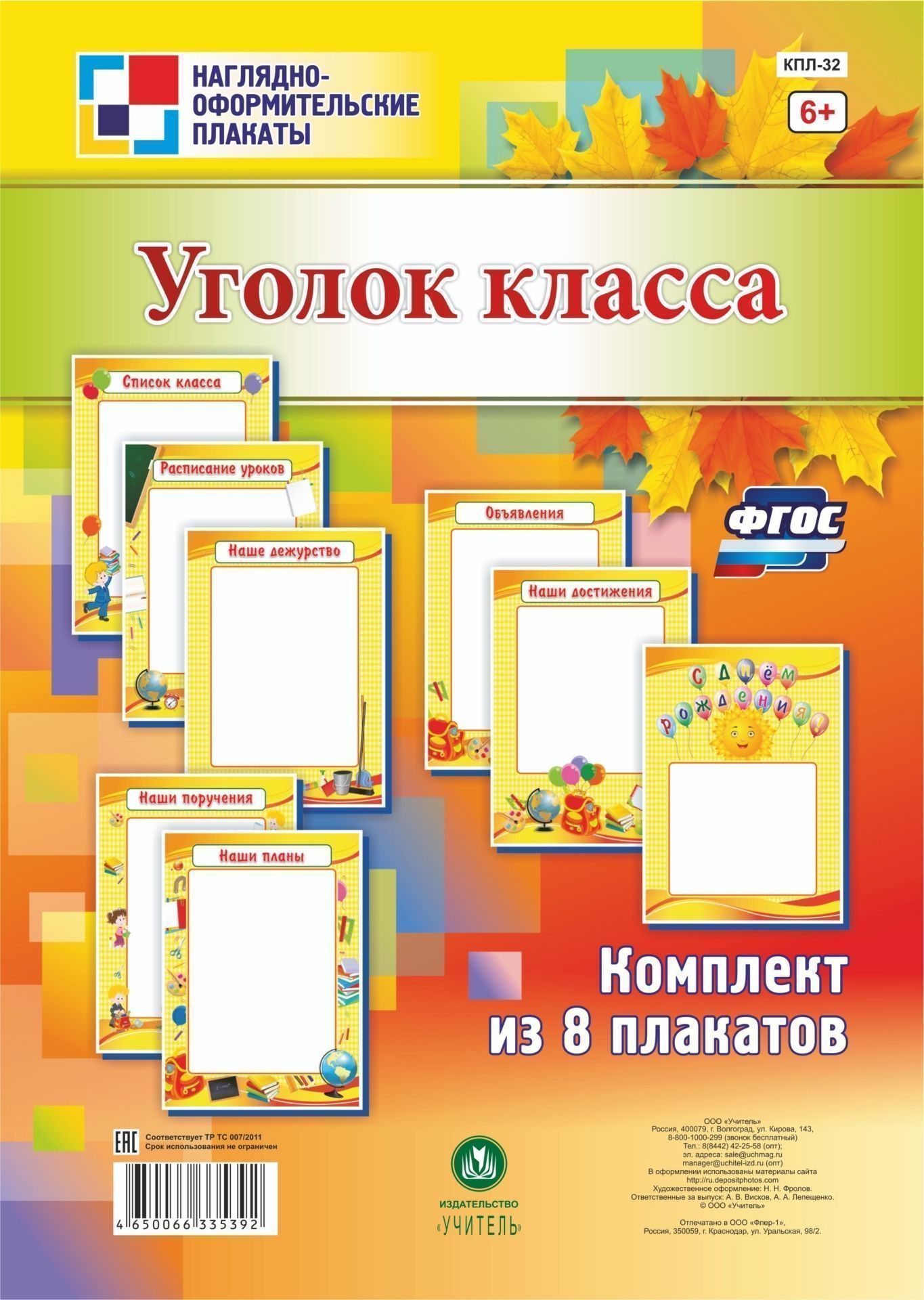Комплект плакатов Уголок класса: 8 плакатов Комплект плакатов Уголок класса: 8 плакатовПлакаты, постеры, карты<br>.<br><br>Год: 2017<br>Серия: Наглядно-оформительские плакаты<br>Высота: 290<br>Ширина: 205<br>Переплёт: набор