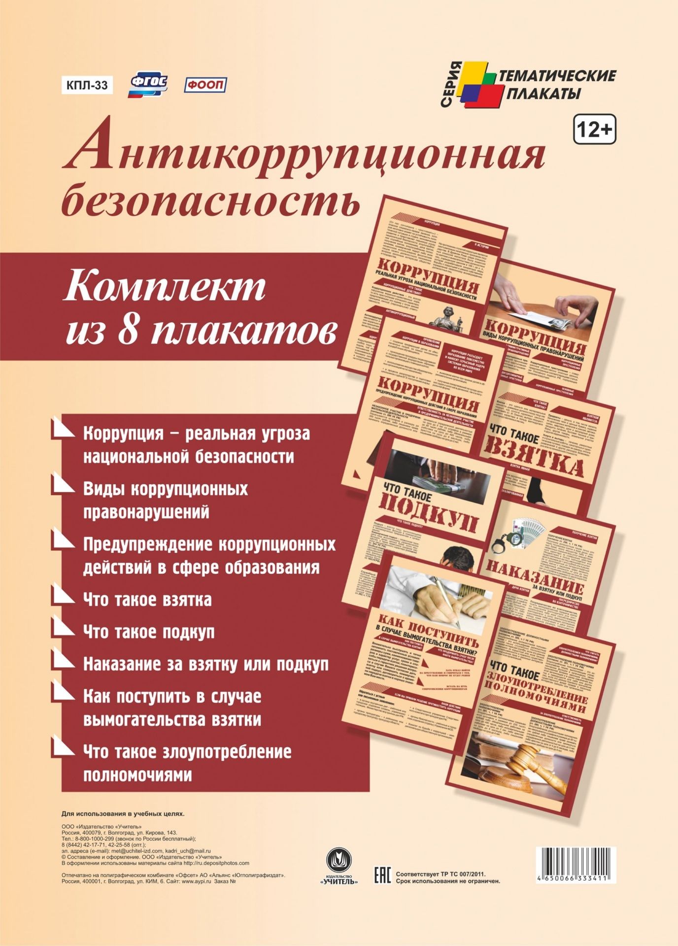 Комплект плакатов Антикоррупционная безопасность (8 плакатов с ярлыком): (Формат А4, бумага мелованная глянцевая, пл. 215 гр.) Комплект плакатов Антикоррупционная безопасность (8 плакатов с ярлыком): (Формат А4, бумага мелованная глянцевая, пл. 215 гр.)Информационно-деловое оснащение ДОО<br>.<br><br>Год: 2017<br>Серия: Тематические плакаты<br>Высота: 297<br>Ширина: 210