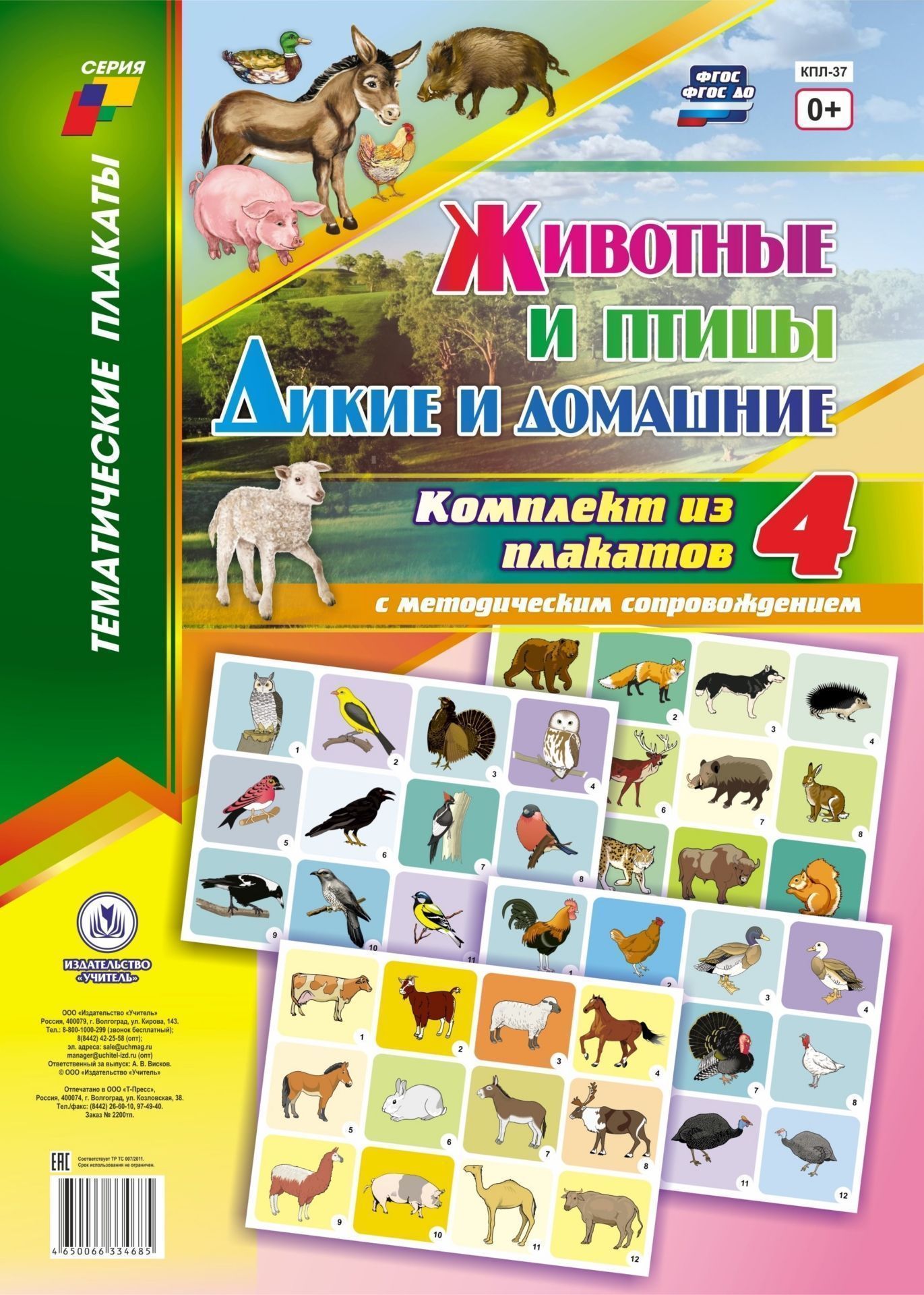 Комплект плакатов Дикие и домашние животные и птицы (4 плаката Животные леса, Птицы леса, Домашние животные, Домашние птицы с методическим сопровождением) Комплект плакатов Дикие и домашние животные и птицы (4 плаката Животные леса, Птицы леса, Домашние животные, Домашние птицы с методическим сопровождением)Информационно-деловое оснащение ДОО<br>.<br><br>Год: 2017<br>Серия: Тематические плакаты<br>Высота: 297<br>Ширина: 420
