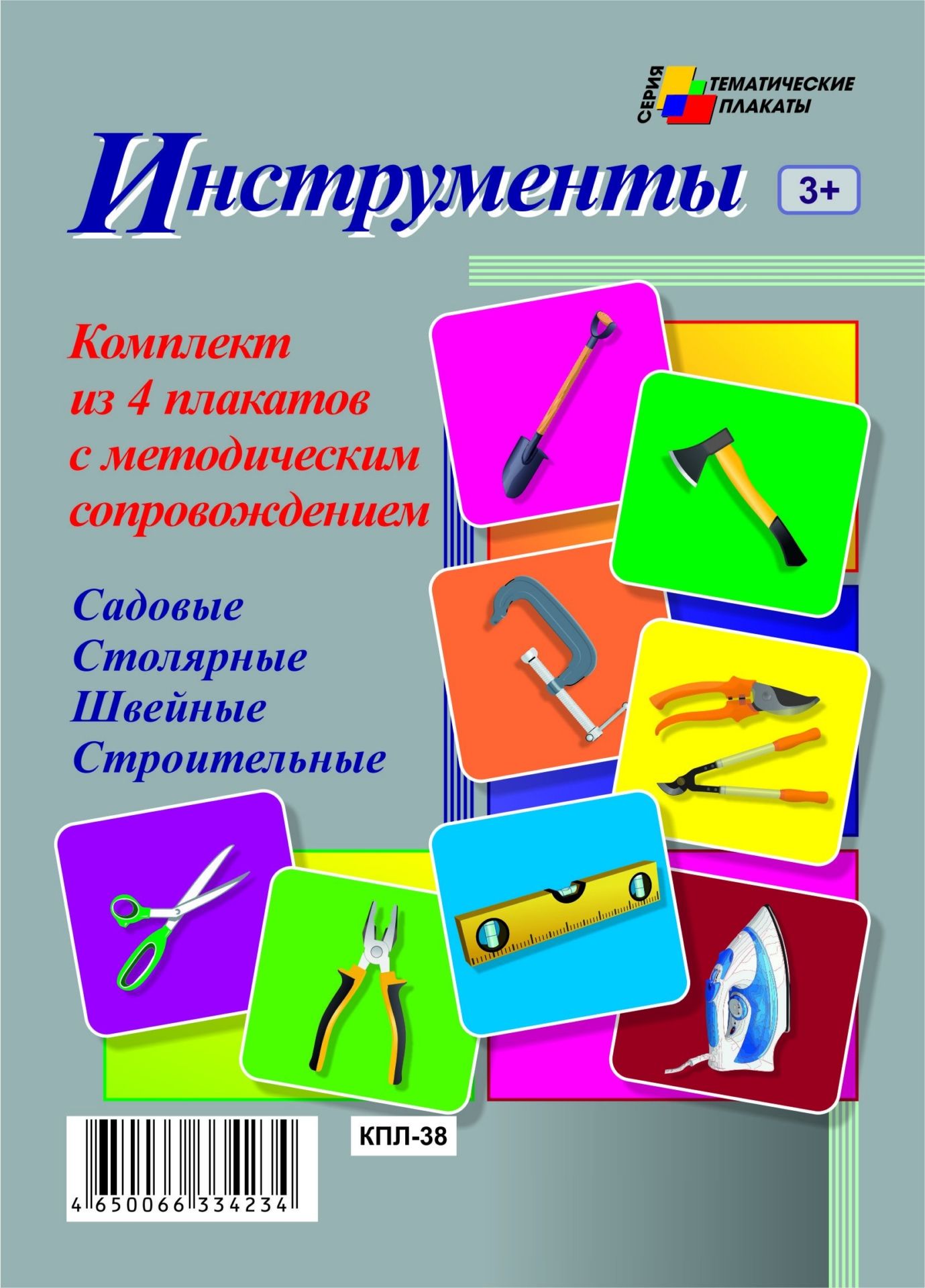 Комплект плакатов Инструменты (4 плаката Садовые Столярные, Швейные, Строительные с методическим сопровождением): (Формат А3, бумага мелованная глянцевая, пл. 270 гр.) Комплект плакатов Инструменты (4 плаката Садовые Столярные, Швейные, Строительные с методическим сопровождением): (Формат А3, бумага мелованная глянцевая, пл. 270 гр.)Информационно-деловое оснащение ДОО<br>.<br><br>Год: 2017<br>Серия: Тематические плакаты<br>Высота: 297<br>Ширина: 420