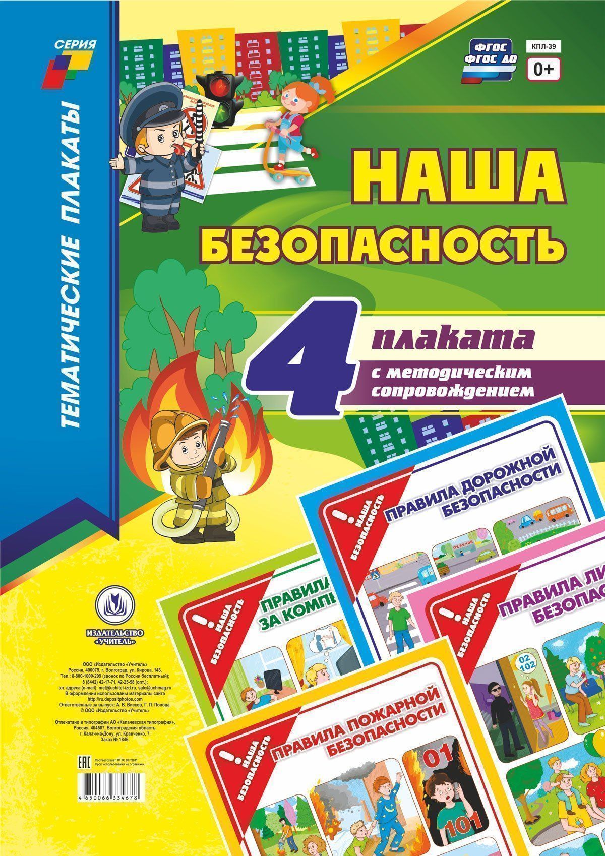 Комплект плакатов Наша безопасность (4 плаката: Правила дорожной безопасности, Правила пожарной безопасности, Правила работы за компьютером, Правила личной безопасности с методическим сопровождением) Комплект плакатов Наша безопасность (4 плаката: Правила дорожной безопасности, Правила пожарной безопасности, Правила работы за компьютером, Правила личной безопасности с методическим сопровождением)Информационно-деловое оснащение ДОО<br>.<br><br>Год: 2017<br>Серия: Тематические плакаты<br>Высота: 297<br>Ширина: 420<br>Толщина: 2<br>Переплёт: набор