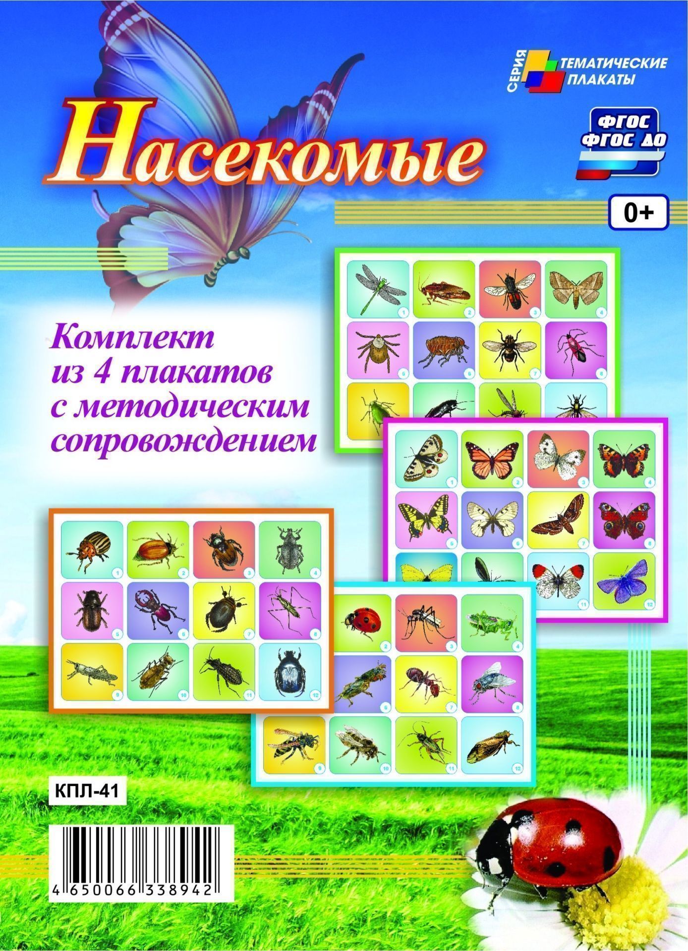 Комплект плакатов Насекомые: 4 плаката с методическим сопровождением Комплект плакатов Насекомые: 4 плаката с методическим сопровождениемИнформационно-деловое оснащение ДОО<br>.<br><br>Год: 2017<br>Серия: Тематические плакаты<br>Высота: 297<br>Ширина: 420