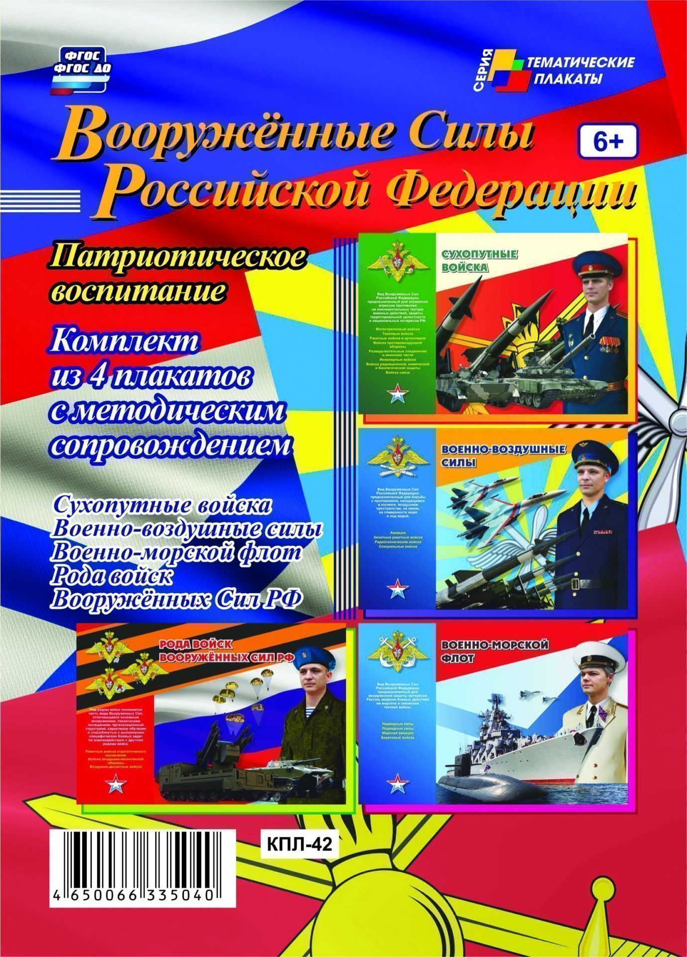 Комплект плакатов Вооружённые силы Российской Федерации (4 плаката с методическим сопровождением) Комплект плакатов Вооружённые силы Российской Федерации (4 плаката с методическим сопровождением)Информационно-деловое оснащение ДОО<br>.<br><br>Год: 2017<br>Серия: Тематические плакаты<br>Высота: 297<br>Ширина: 420