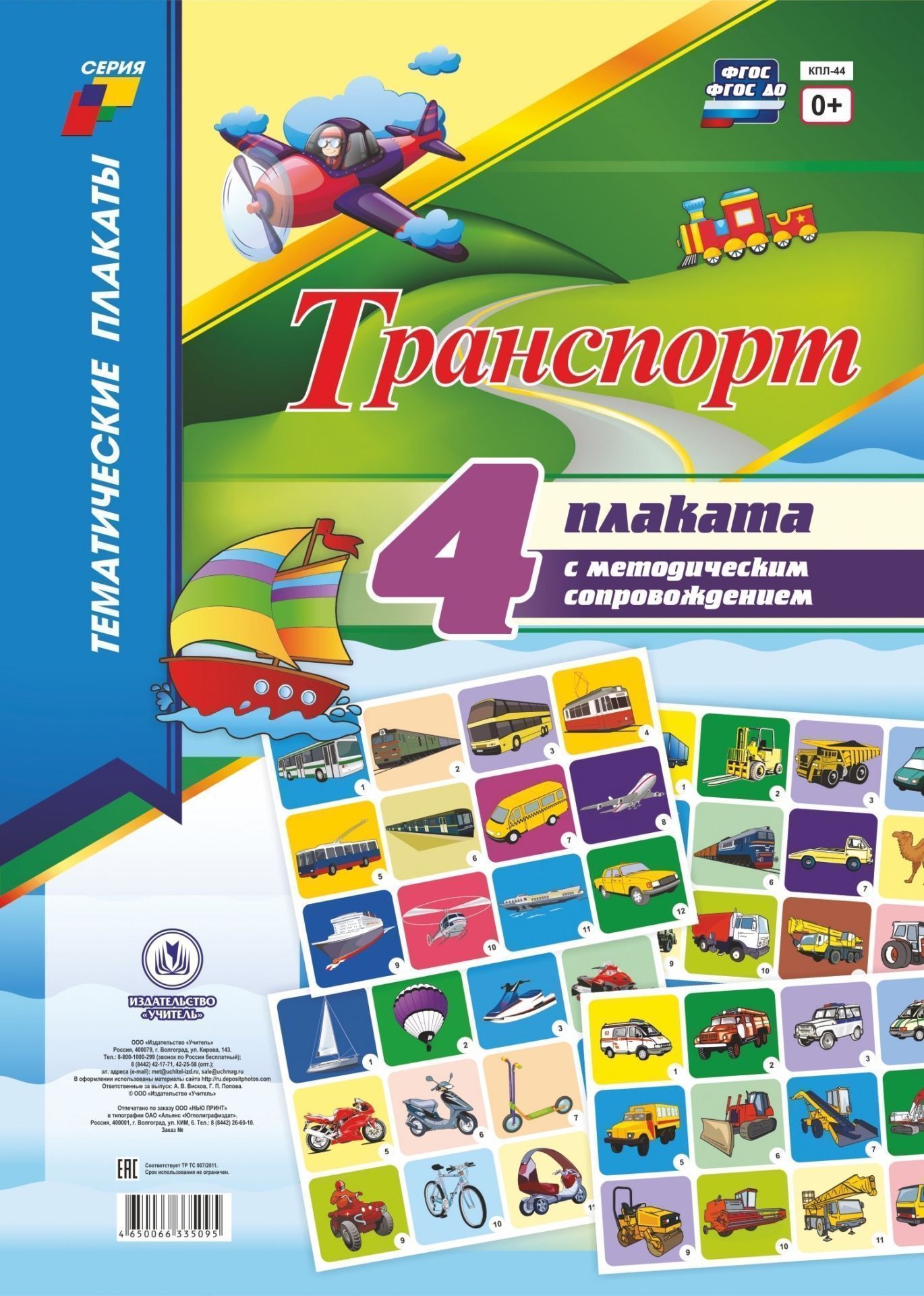 Комплект плакатов "Транспорт" (4 плаката "Пассажирский транспорт", "Грузовой транспорт", "Специальный транспорт", "Транспорт индивидуального пользования" с методическим сопровождением)
Комплект плакатов "Транспорт" (4 плаката "Пассажирский транспорт", "Грузовой транспорт", "Специальный транспорт", "Транспорт индивидуального пользования" с методическим сопровождением)