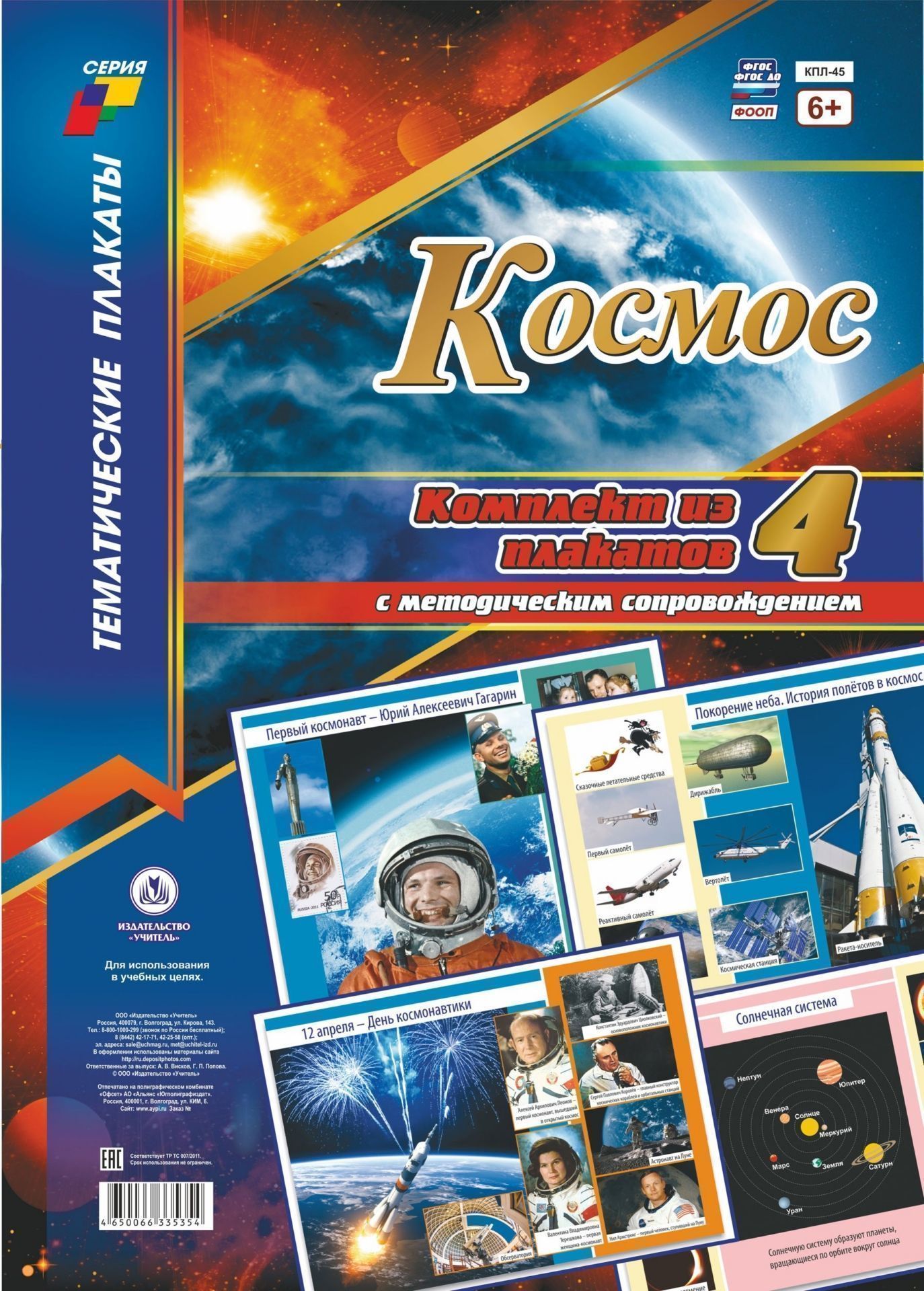 Комплект плакатов "Космос": 4 плаката "Солнечная система", "Покорение неба. История полётов в космос", "12 апреля - День космонавтики", "Первый космонавт - Ю.А. Гагарин" с методическим сопровождением
Комплект плакатов "Космос": 4 плаката "Солнечная система", "Покорение неба. История полётов в космос", "12 апреля - День космонавтики", "Первый космонавт - Ю.А. Гагарин" с методическим сопровождением