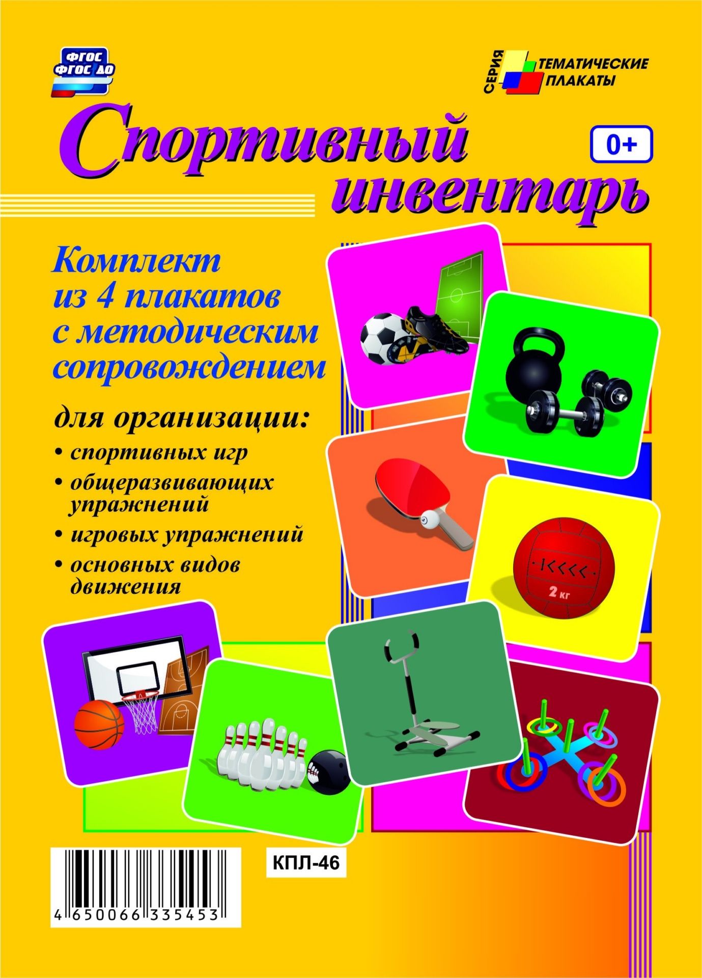 Комплект плакатов Спортивный инвентарь: 4 плаката для организации спортивных игр, общеразвивающих упражнений, игровых упражнений, основных видов движения с методическим сопровождением Комплект плакатов Спортивный инвентарь: 4 плаката для организации спортивных игр, общеразвивающих упражнений, игровых упражнений, основных видов движения с методическим сопровождениемИнформационно-деловое оснащение ДОО<br>.<br><br>Год: 2017<br>Серия: Тематические плакаты<br>Высота: 297<br>Ширина: 420<br>Толщина: 3