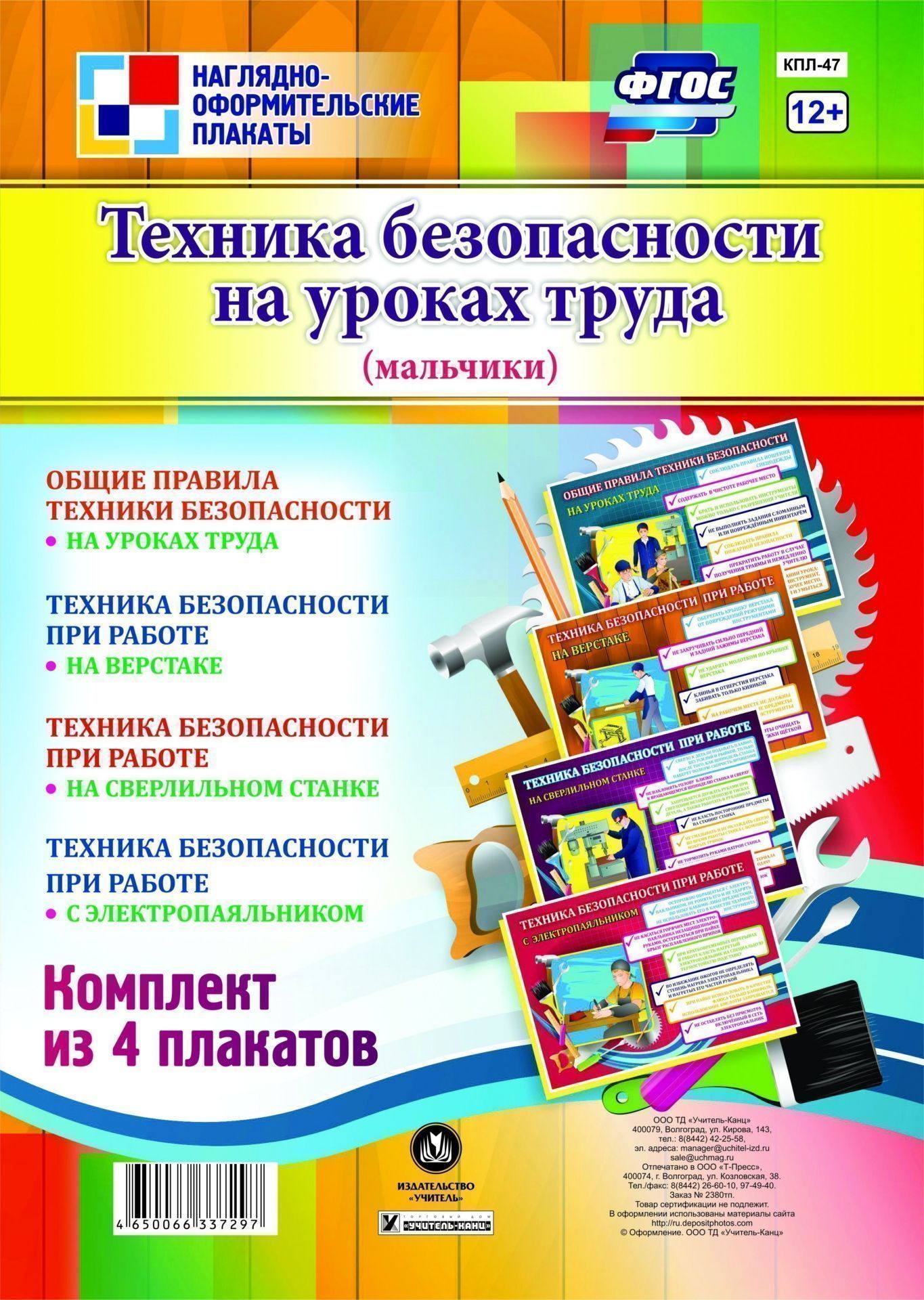 Комплект плакатов Техника безопасности на уроках труда (мальчики): 4 плаката Комплект плакатов Техника безопасности на уроках труда (мальчики): 4 плакатаПлакаты, постеры, карты<br>.<br><br>Год: 2017<br>Серия: Наглядно-оформительские плакаты<br>Высота: 297<br>Ширина: 420