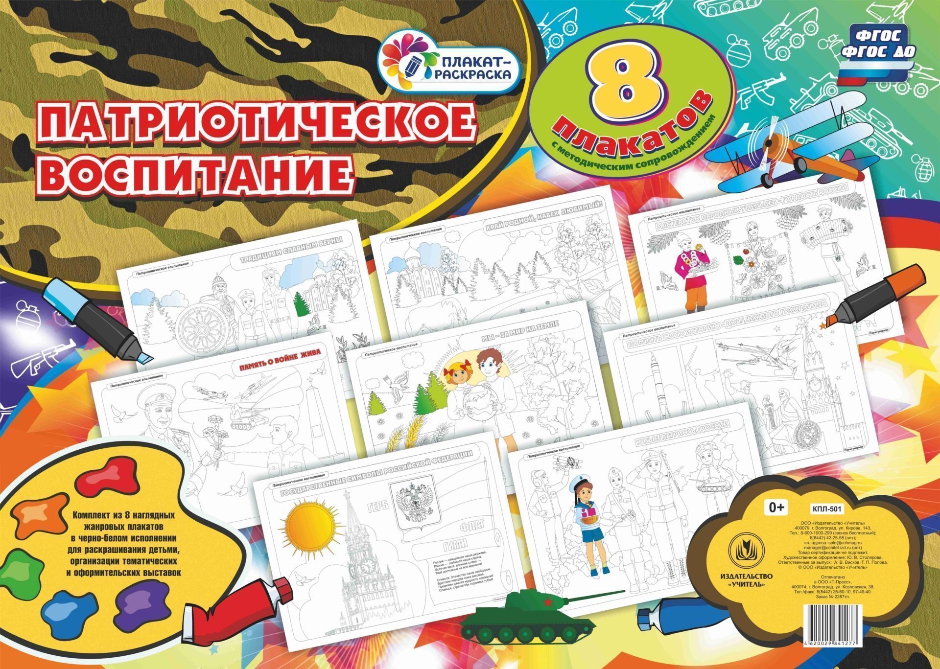 Комплект раскрасок Патриотическое воспитание: 8 плакатов А2 с методическим сопровождением Комплект раскрасок Патриотическое воспитание: 8 плакатов А2 с методическим сопровождениемРисование<br>Плакаты-раскраски Патриотическое воспитание включает 8 жанровых плакатов в черно-белом исполнении и методическое сопровождение по его использованию.Содержание плакатов раскрывает основные составляющие патриотического воспитания детей и способствует форм...<br><br>Год: 2017<br>Серия: Плакат-раскраска<br>Высота: 420<br>Ширина: 594<br>Переплёт: набор