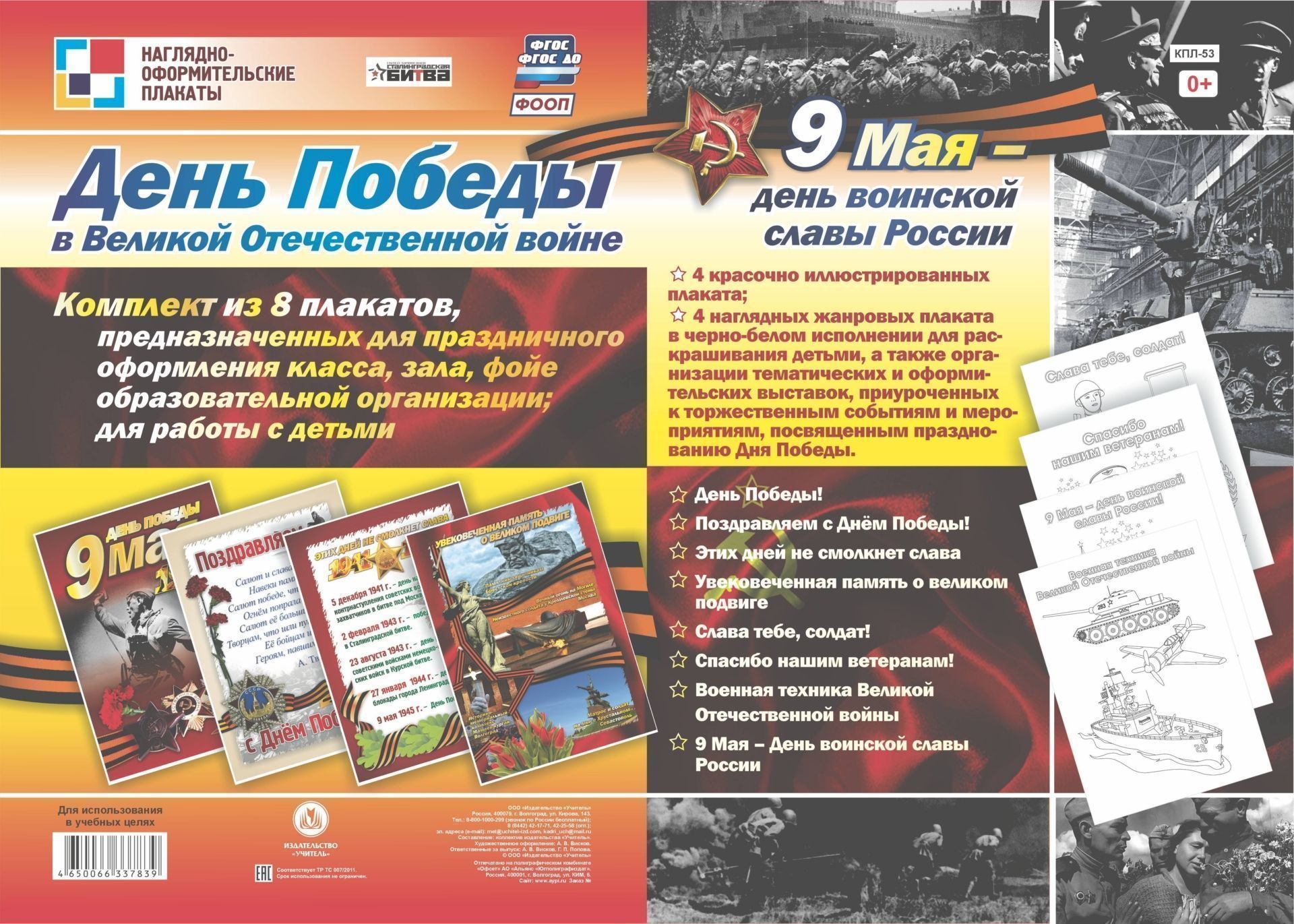 Комплект плакатов "День Победы в Великой Отечественной войне. 9 мая - день воинской славы России": 8 плакатов (Формат А3)
Комплект плакатов "День Победы в Великой Отечественной войне. 9 мая - день воинской славы России": 8 плакатов (Формат А3)