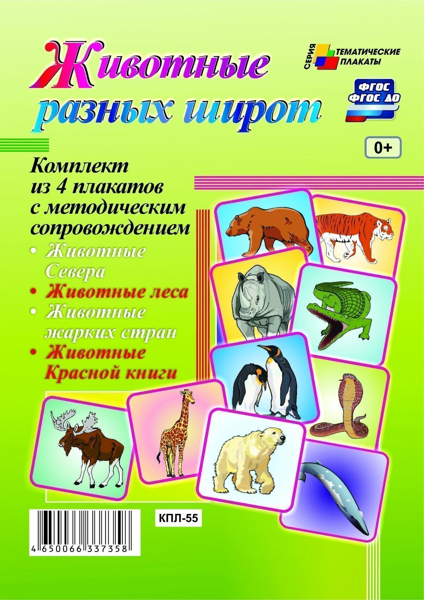 Комплект плакатов Животные разных широт: 4 плаката с методическим сопровождением Комплект плакатов Животные разных широт: 4 плаката с методическим сопровождениемТематические плакаты<br>.<br><br>Год: 2017<br>Серия: Тематические плакаты<br>Высота: 297<br>Ширина: 420