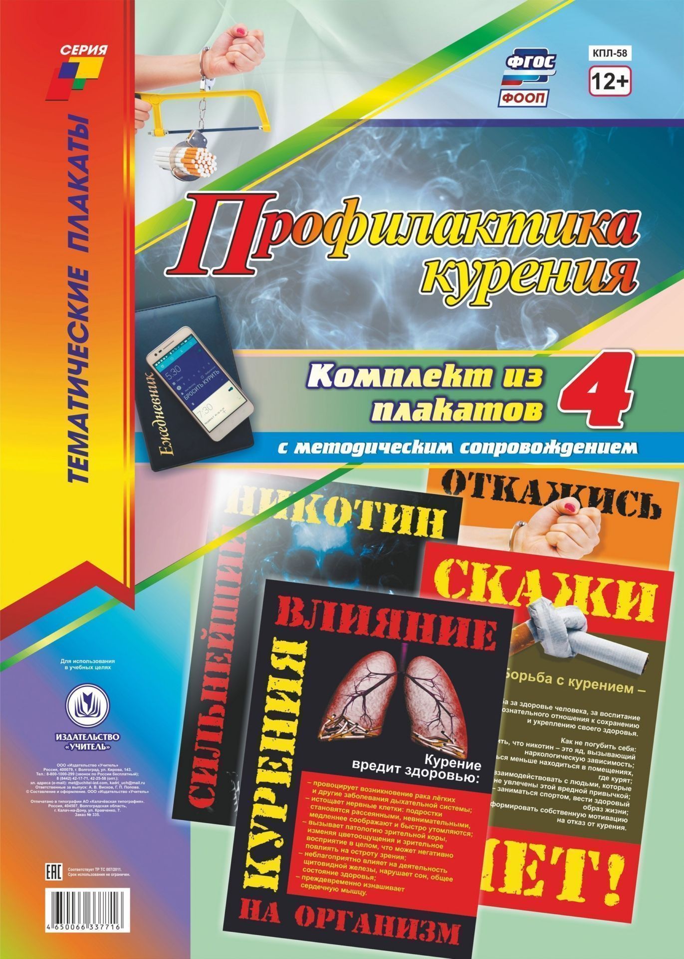 Комплект плакатов "Профилактика курения": 4 плаката (Формат А3) с методическим сопровождением
Комплект плакатов "Профилактика курения": 4 плаката (Формат А3) с методическим сопровождением