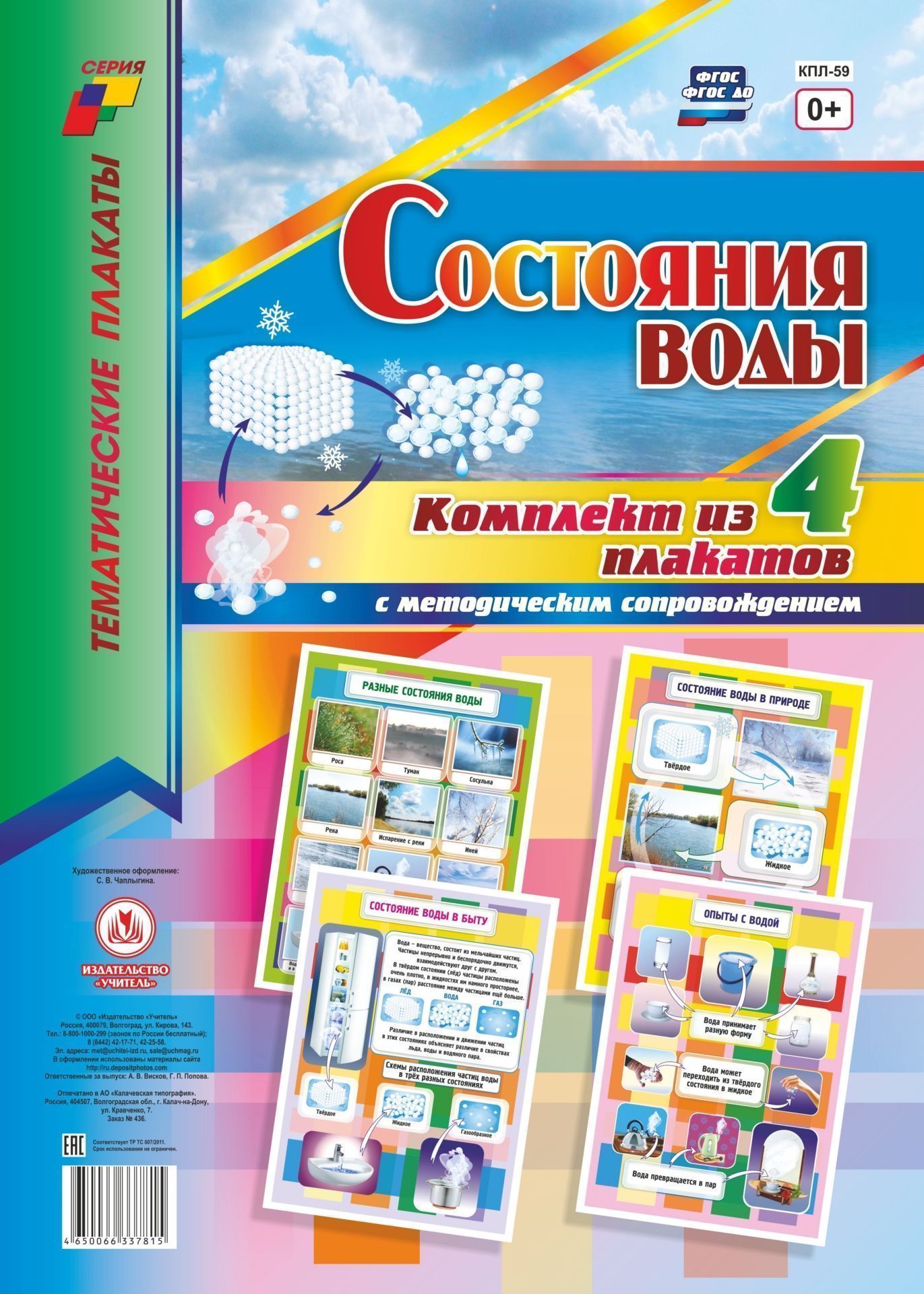 Комплект плакатов Состояние воды: 4 плаката с методическим сопровождением Комплект плакатов Состояние воды: 4 плаката с методическим сопровождениемТематические плакаты<br>.<br><br>Год: 2017<br>Серия: Тематические плакаты<br>Высота: 297<br>Ширина: 420