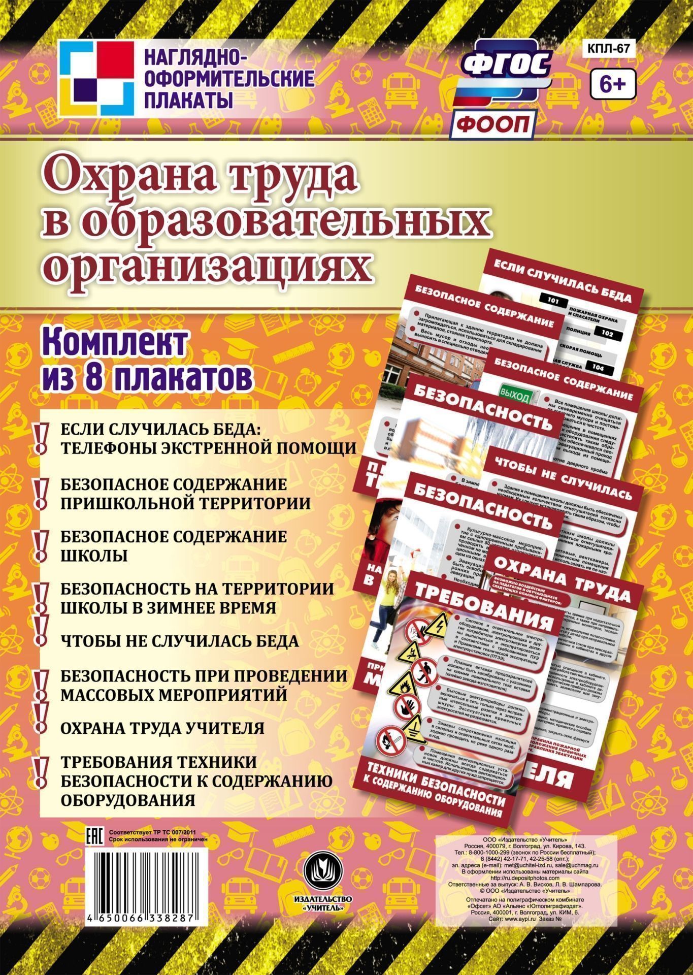 Комплект плакатов Охрана труда в образовательных организациях: 8 плакатов Комплект плакатов Охрана труда в образовательных организациях: 8 плакатовТематические плакаты<br>.<br><br>Год: 2017<br>Серия: Наглядно-оформительские плакаты<br>Высота: 290<br>Ширина: 205