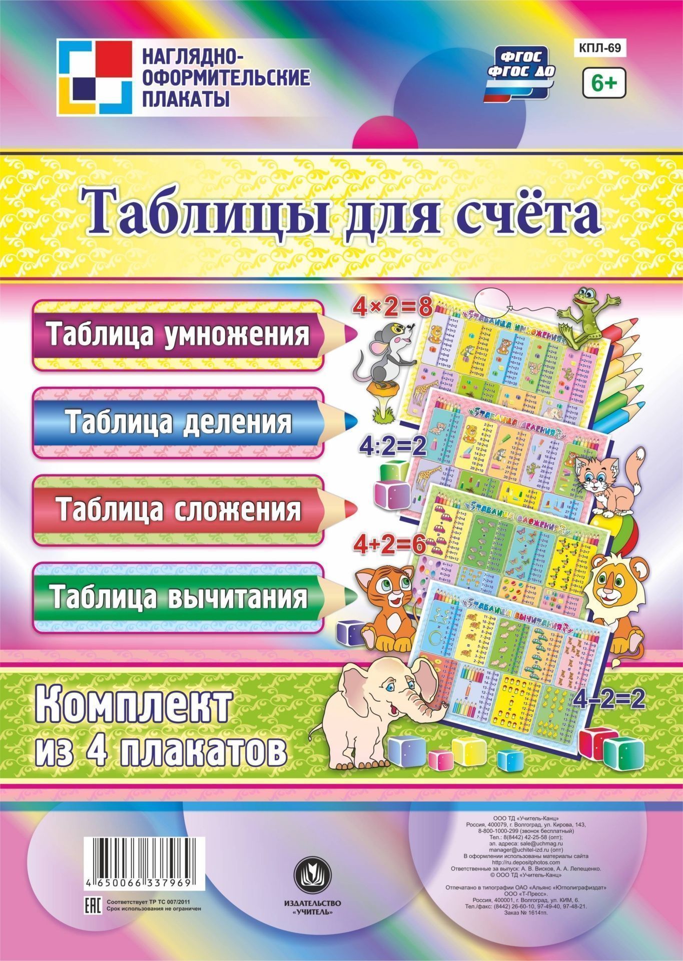 Комплект плакатов "Таблицы для счёта": (4 плаката : "Таблица умножения", "Таблица сложения", "Таблица деления", "Таблица вычитания")
Комплект плакатов "Таблицы для счёта": (4 плаката : "Таблица умножения", "Таблица сложения", "Таблица деления", "Таблица вычитания")