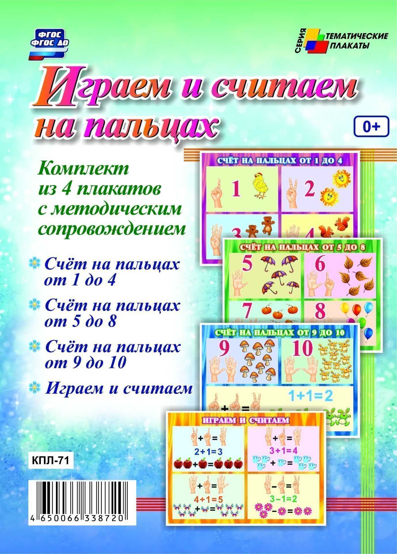 Комплект плакатов Играем и считаем на пальцах: 4 плаката с методическим сопровождением Комплект плакатов Играем и считаем на пальцах: 4 плаката с методическим сопровождениемТематические плакаты<br>Представленный комплект тематических плакатов Играем и считаем на пальцах с методическим сопровождением предназначен для занятий по познавательному развитию детей, включает в себя 4 плаката: 1.Счет на пальцах от 1 до 4;2.Счет на пальцах от 5 до 8;3.С...<br><br>Год: 2017<br>Серия: Тематические плакаты<br>Высота: 297<br>Ширина: 420