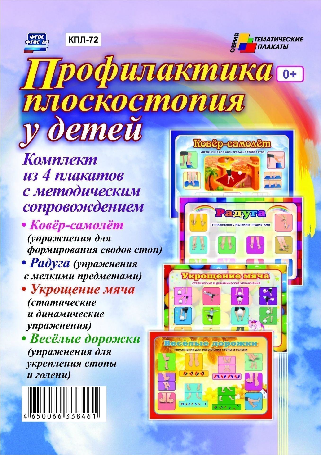 Комплект плакатов Профилактика плоскостопия у детей: 4 плаката с методическим сопровождением Комплект плакатов Профилактика плоскостопия у детей: 4 плаката с методическим сопровождениемТематические плакаты<br>.<br><br>Год: 2017<br>Серия: Тематические плакаты<br>Высота: 297<br>Ширина: 420