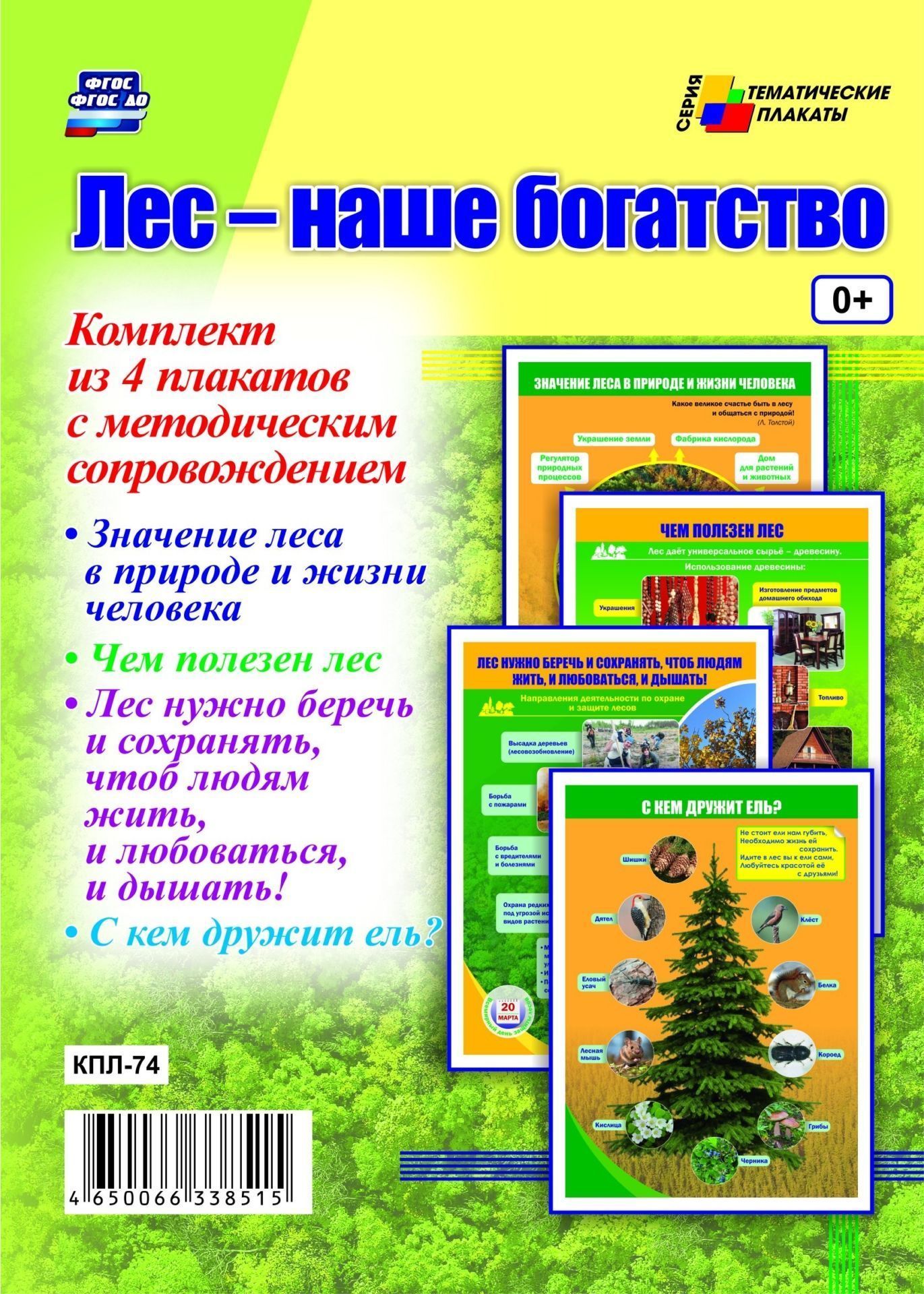 Комплект плакатов Лес - наше богатство: 4 плаката с методическим сопровождением Комплект плакатов Лес - наше богатство: 4 плаката с методическим сопровождениемТематические плакаты<br>.<br><br>Год: 2017<br>Серия: Тематические плакаты<br>Высота: 297<br>Ширина: 420