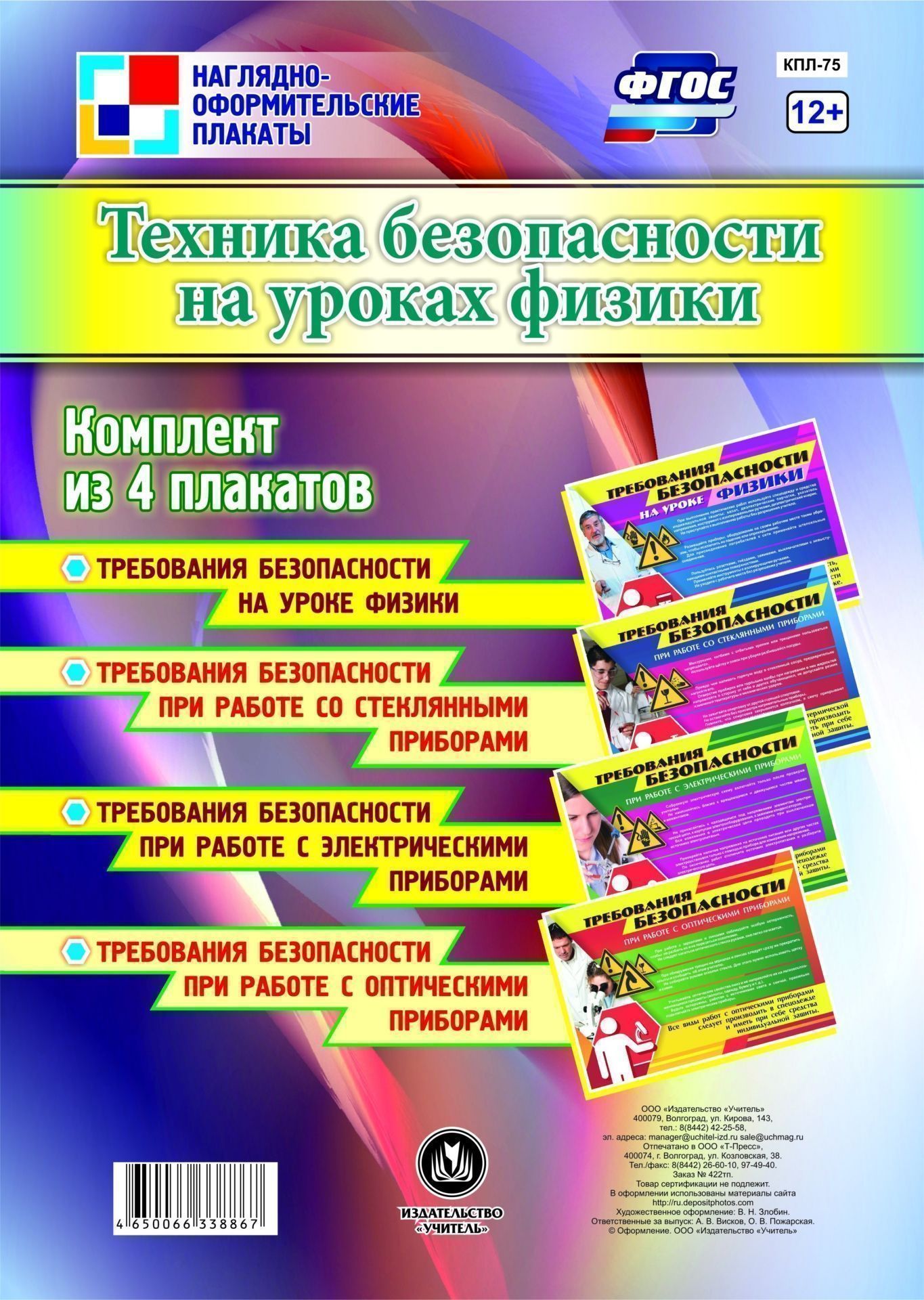 Комплект плакатов Техника безопасности на уроках физики: 4 плаката Комплект плакатов Техника безопасности на уроках физики: 4 плакатаТематические плакаты<br>.<br><br>Год: 2017<br>Серия: Наглядно-оформительские плакаты<br>Высота: 297<br>Ширина: 420