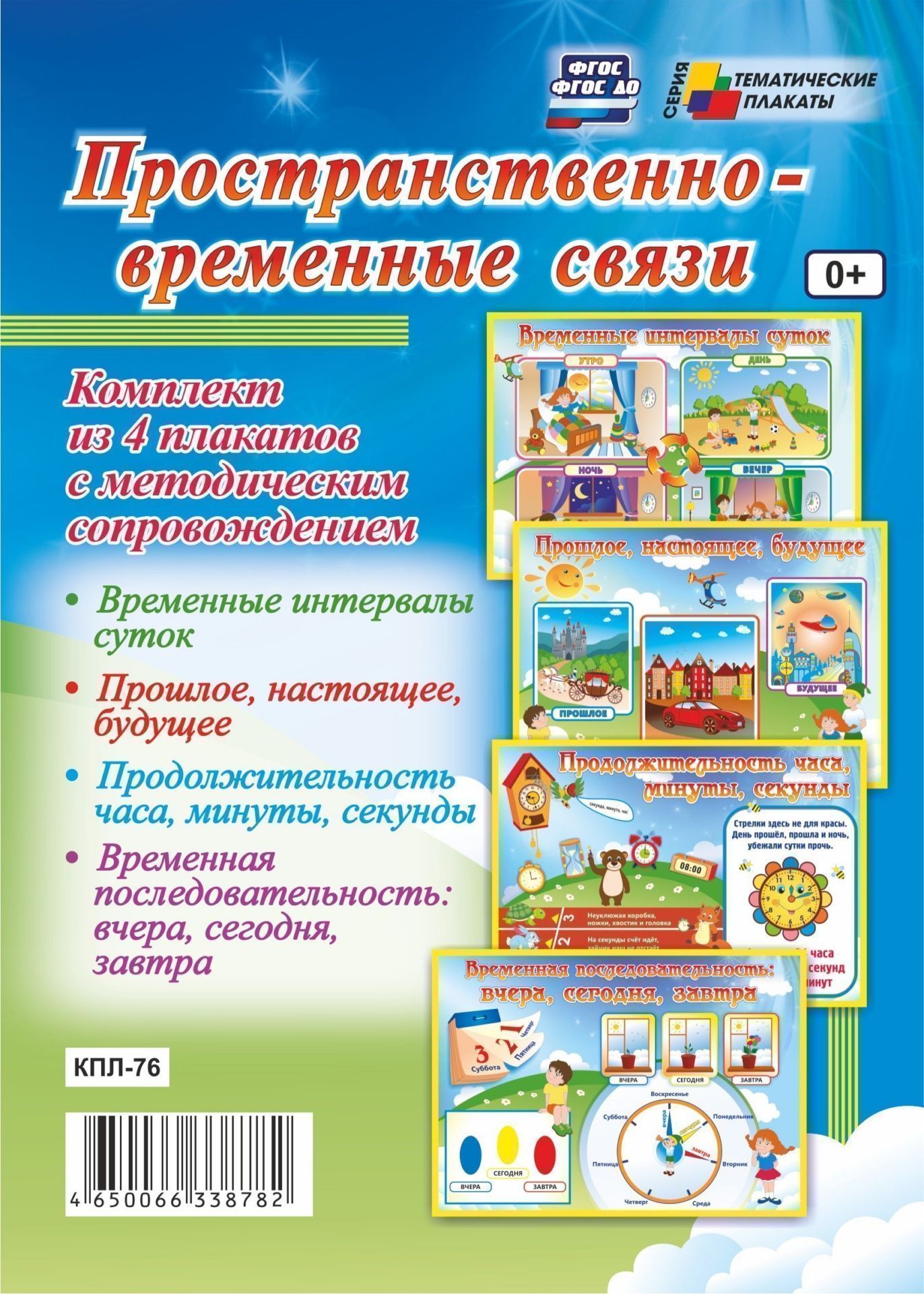 Комплект плакатов "Пространственно-временные связи": 4 плаката с методическим сопровождением
Комплект плакатов "Пространственно-временные связи": 4 плаката с методическим сопровождением