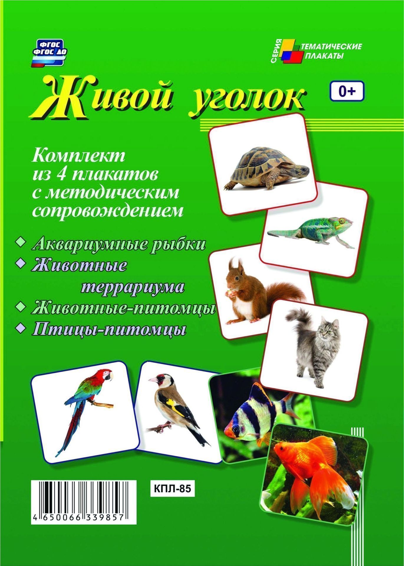 Комплект тематических плакатов Живой уголок: 4 плаката с методическим сопровождением Комплект тематических плакатов Живой уголок: 4 плаката с методическим сопровождениемТематические плакаты<br>.<br><br>Год: 2017<br>Сери: Тематические плакаты<br>Высота: 297<br>Ширина: 420