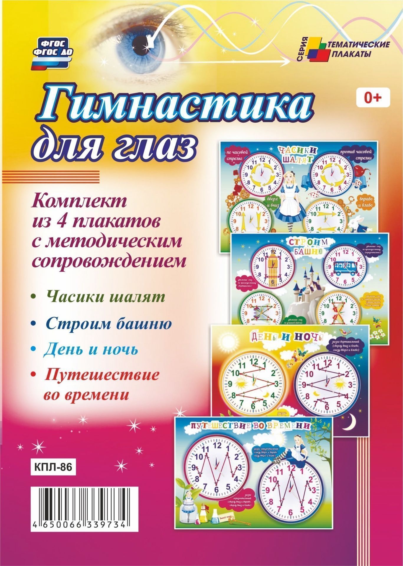Комплект плакатов Гимнастика для глаз: 4 плаката с методическим сопровождением Комплект плакатов Гимнастика для глаз: 4 плаката с методическим сопровождениемИнформационно-деловое оснащение ДОО<br>.<br><br>Год: 2017<br>Серия: Тематические плакаты<br>Высота: 594<br>Ширина: 420