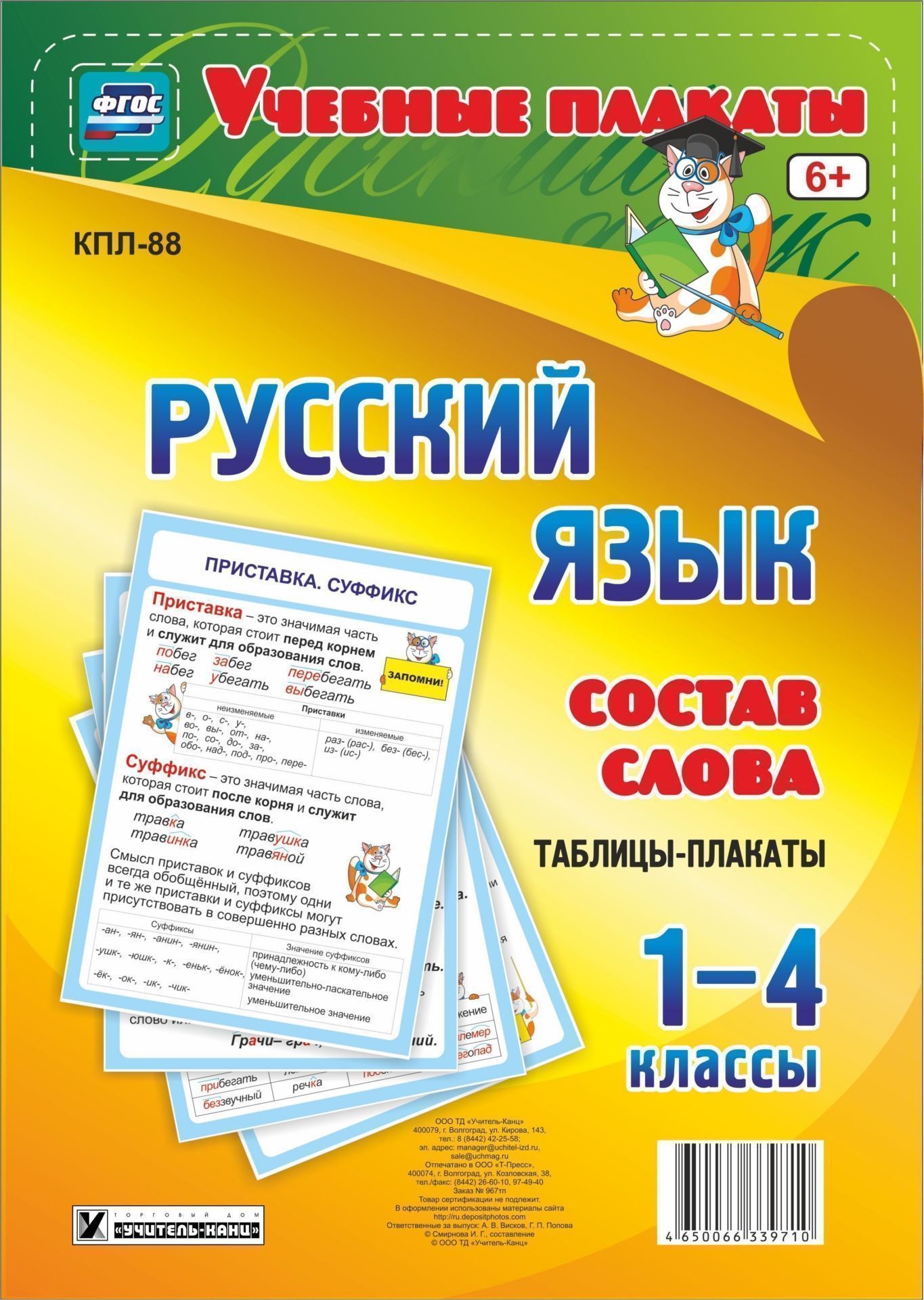 Комплект плакатов Русский язык. Состав слова. Таблицы-плакаты 1-4 классы Комплект плакатов Русский язык. Состав слова. Таблицы-плакаты 1-4 классыНачальная школа<br>.<br><br>Год: 2017<br>Серия: Учебные плакаты<br>Высота: 594<br>Ширина: 420<br>Переплёт: набор