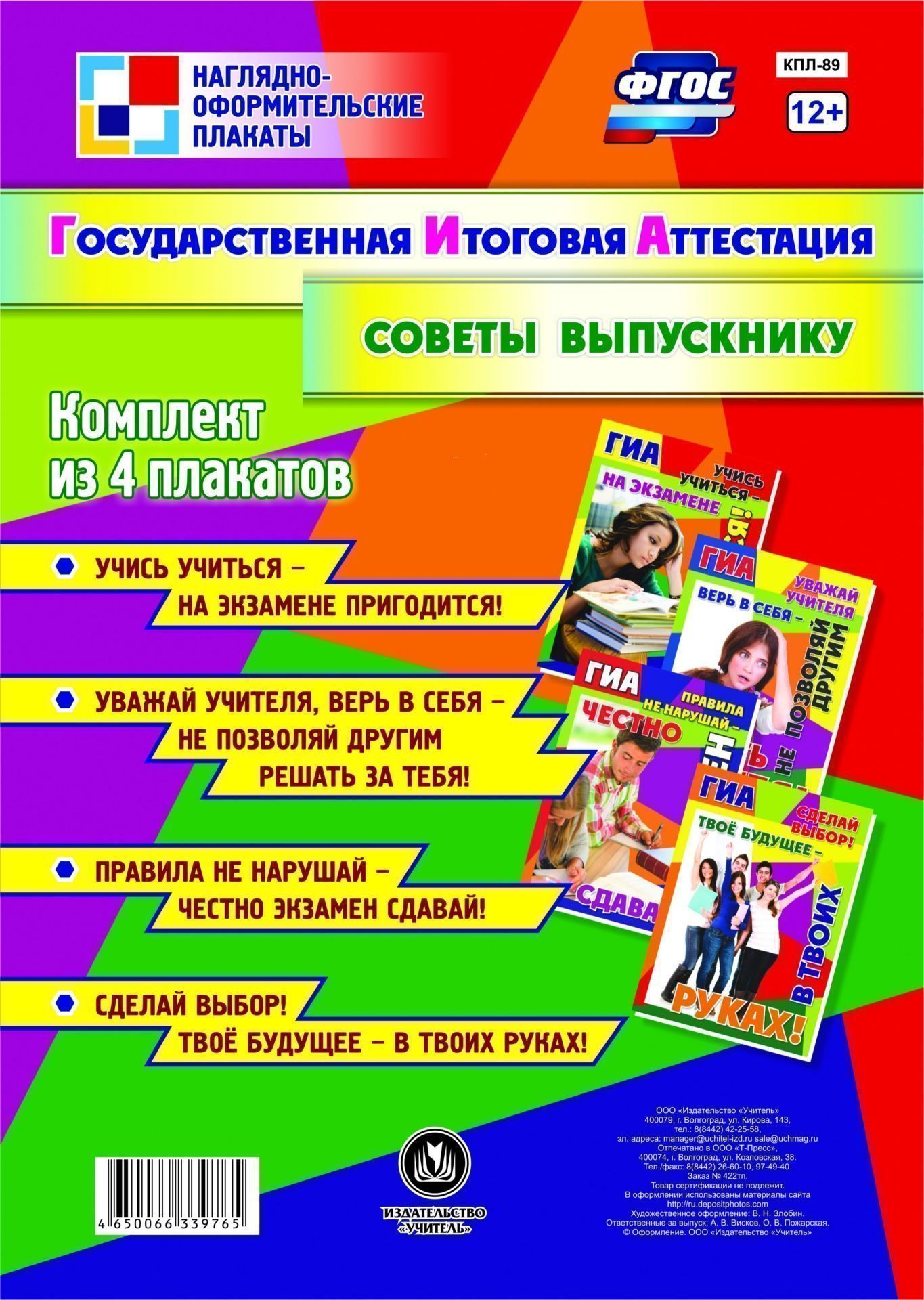 Комплект плакатов "Государственная итоговая аттестация. Советы выпускнику": 4 плаката (Формат А3)
Комплект плакатов "Государственная итоговая аттестация. Советы выпускнику": 4 плаката (Формат А3)
