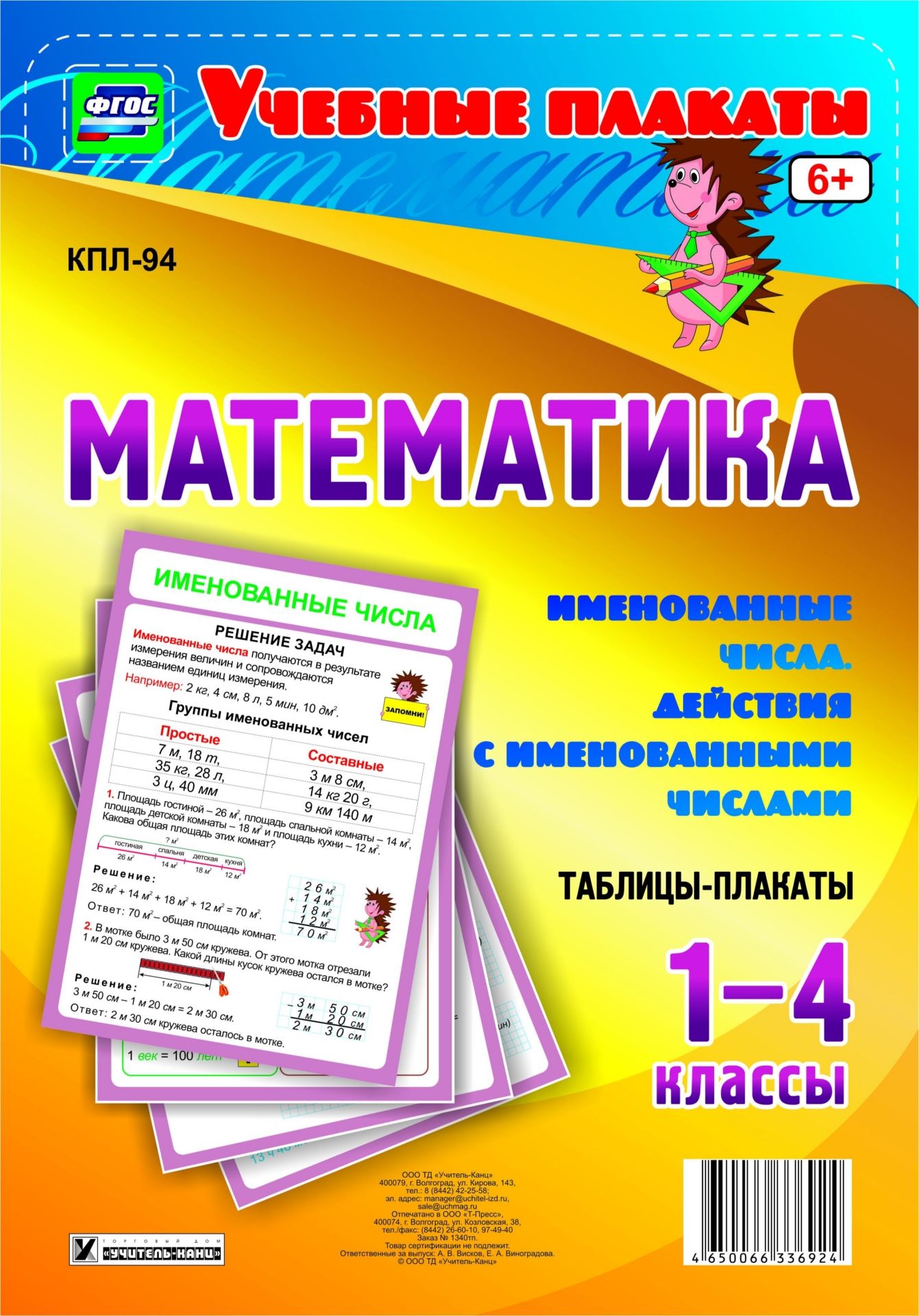 Математика. 1-4 классы. Именованные числа. Действия с именованными числами: 4 плаката Математика. 1-4 классы. Именованные числа. Действия с именованными числами: 4 плакатаПредметы<br>Учебные плакаты. ФГОС. 6+Математика. 1-4 классыИменованные числа. Действия с именованными числамиКомплект из 4 плакатов формата А2 (без методического сопровождения)Плакат 1. Именованные числа. Группы именованных чисел. Решение задачПлакат 2. Таблица едини...<br><br>Год: 2017<br>Серия: Учебные плакаты<br>Высота: 594<br>Ширина: 420<br>Толщина: 2<br>Переплёт: набор
