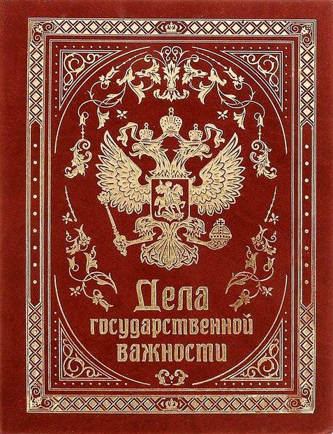 Ежедневник Дела государственной важности, 120 л. Ежедневник Дела государственной важности, 120 л.Формат А5<br>Ежедневник из искусственной кожи, 120 листов.Этот товар можно преподнести в качестве подарка к празднику.<br><br>Год: 2016<br>Высота: 215<br>Ширина: 170<br>Толщина: 12