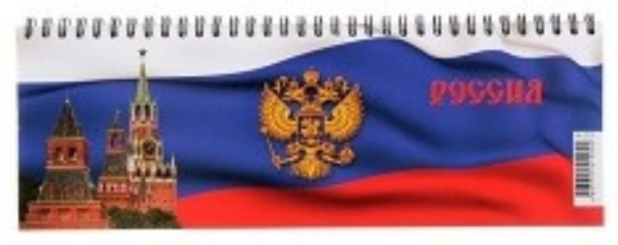 Планинг Государственная символика Планинг Государственная символикаЕжедневники, органайзеры<br>Оригинальный недатированный планинг - неотъемлемый атрибут любого современного делового человека.Планинг позволит систематизировать входящую информацию и оптимизировать график встреч, не отходя от рабочего места. Обложка планинга выполнена из прочного кар...<br><br>Год: 2017<br>Высота: 100<br>Ширина: 290<br>Толщина: 8<br>Переплёт: металлическая пружина