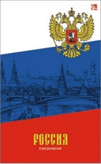 Ежедневник Государственная символика. Триколор Ежедневник Государственная символика. ТриколорФормат А5<br>Ежедневник недатированный, А5, 112 листов.<br><br>Год: 2016<br>Высота: 205<br>Ширина: 130<br>Толщина: 12<br>Переплёт: твёрдая